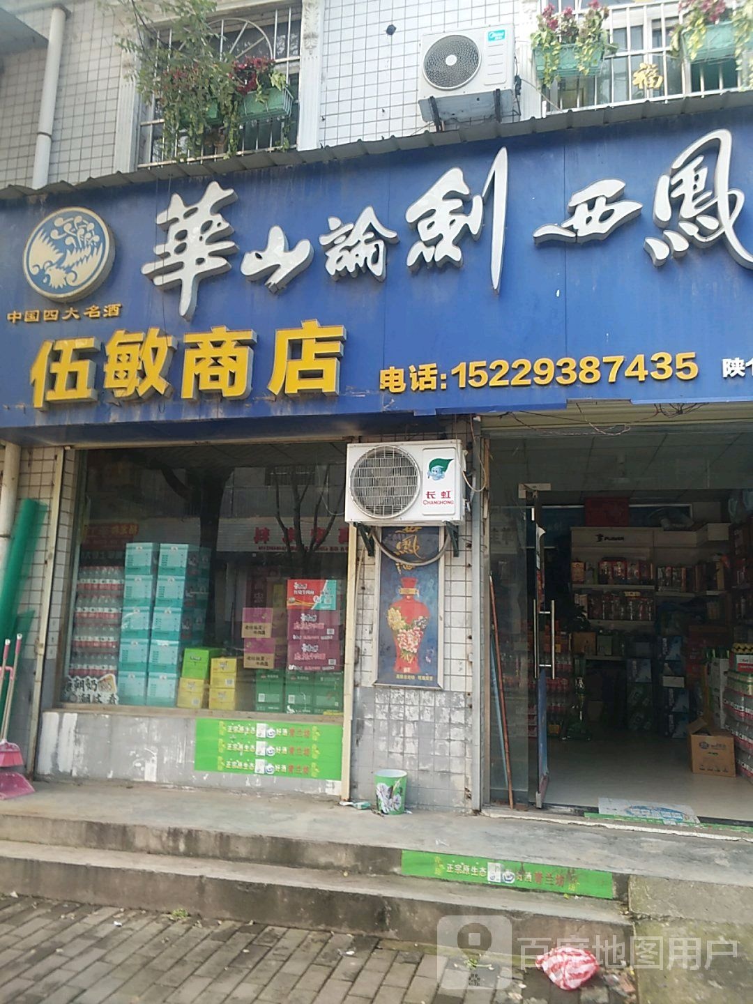 伍敏商店