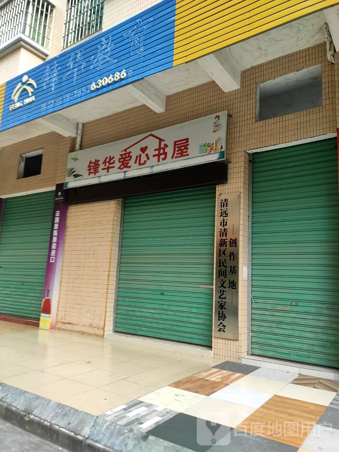锋华路爱书屋(丽逸居店)