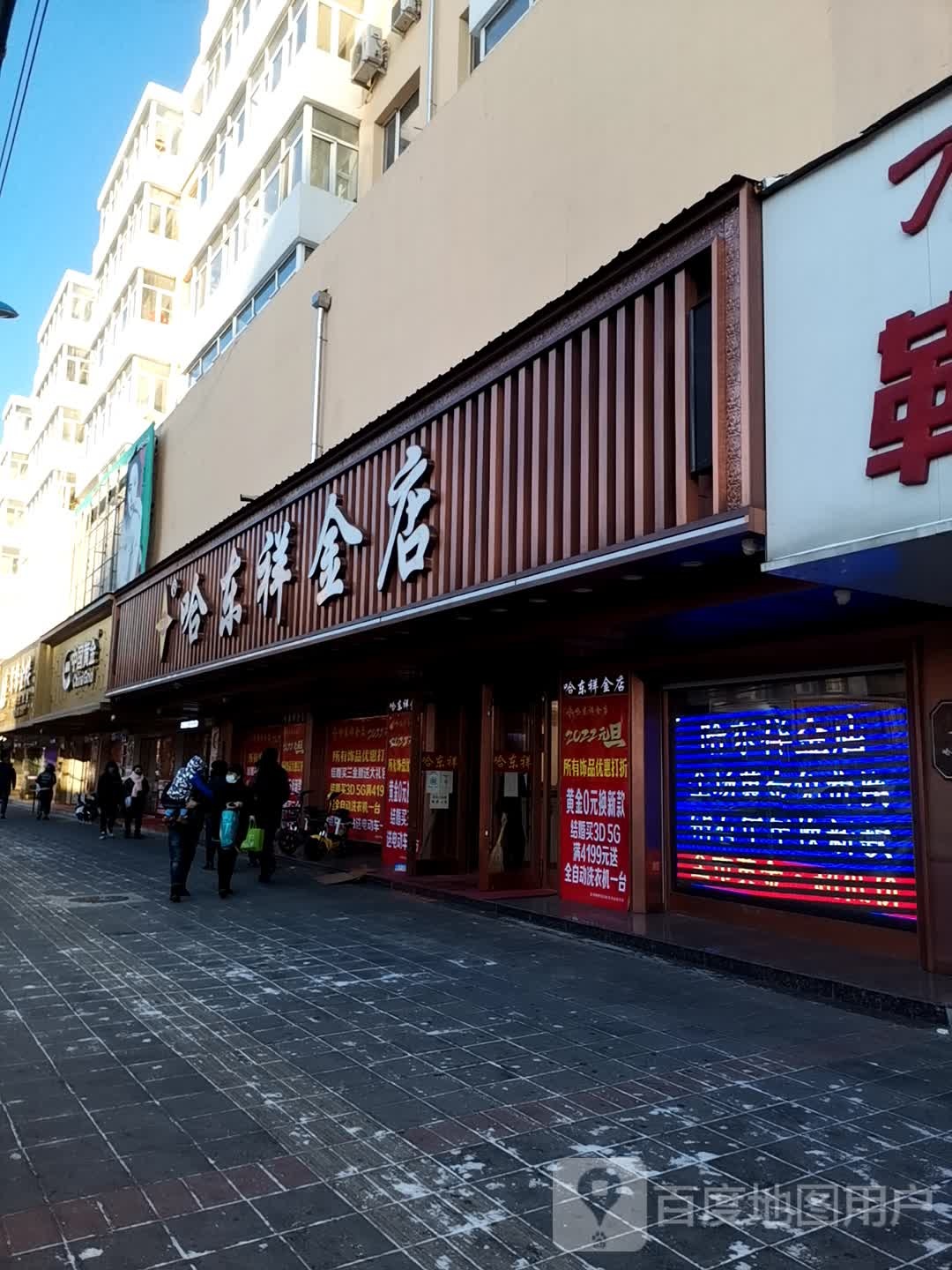 哈东祥金店(花园大街店)