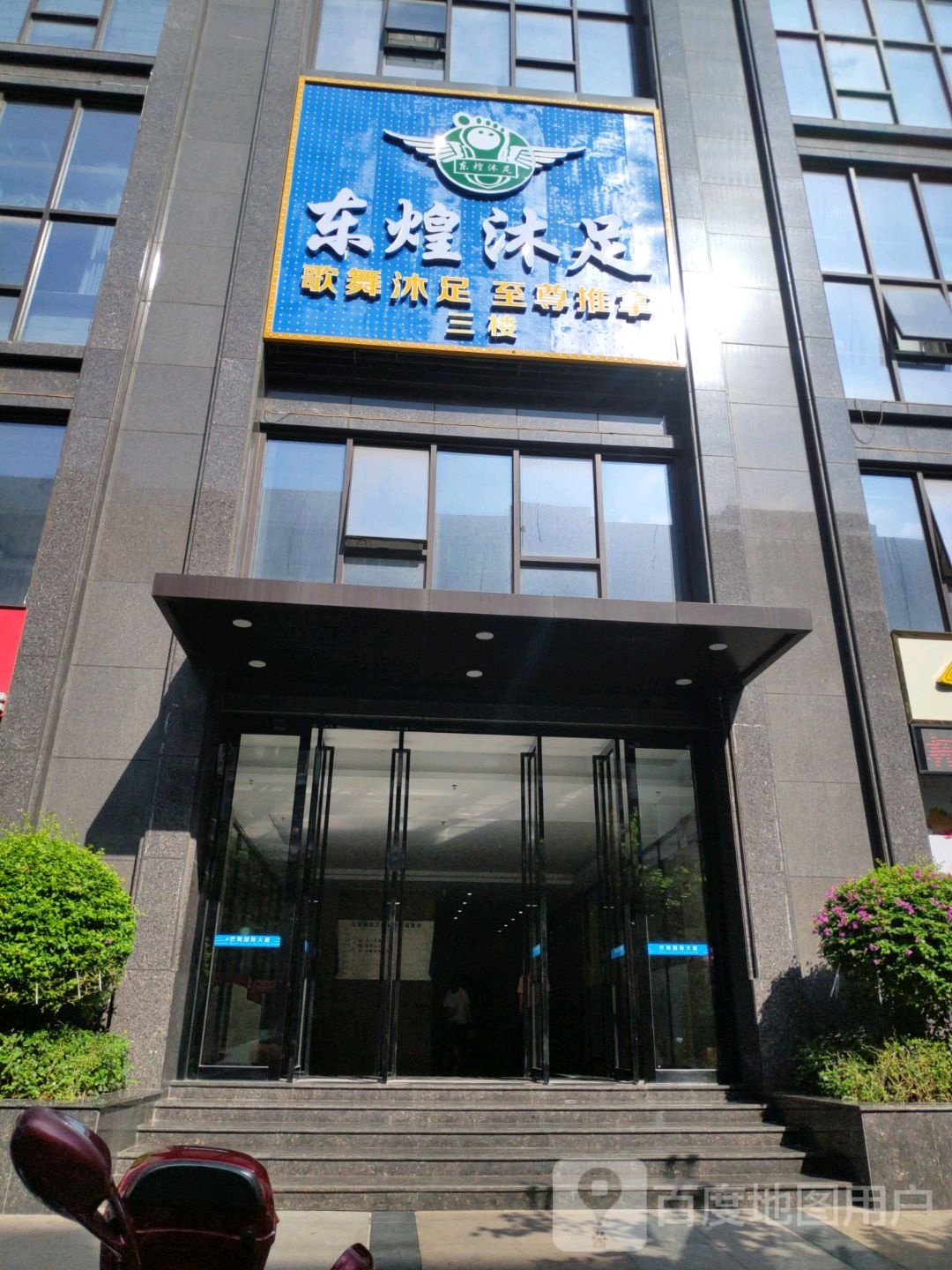 东煌沐足(巴蜀国际大厦店)
