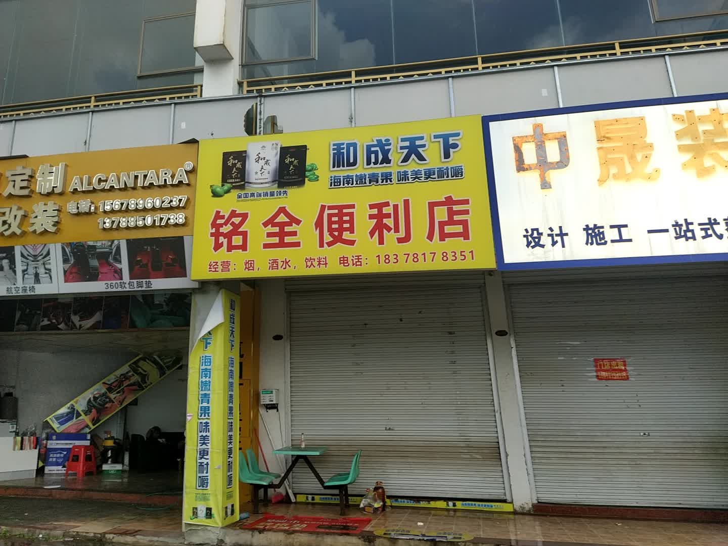 铭全便利店
