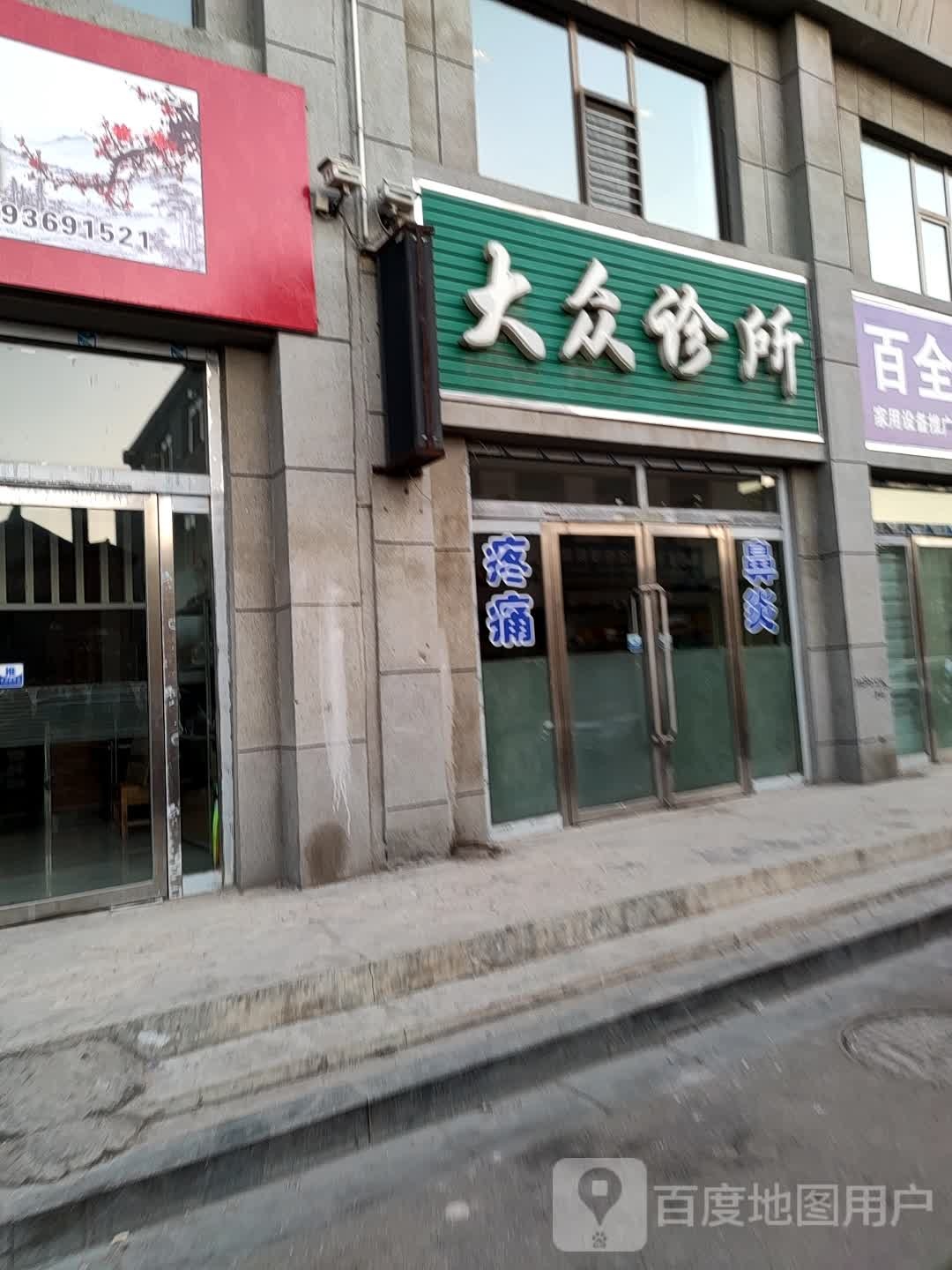 大众诊所(市府东街店)