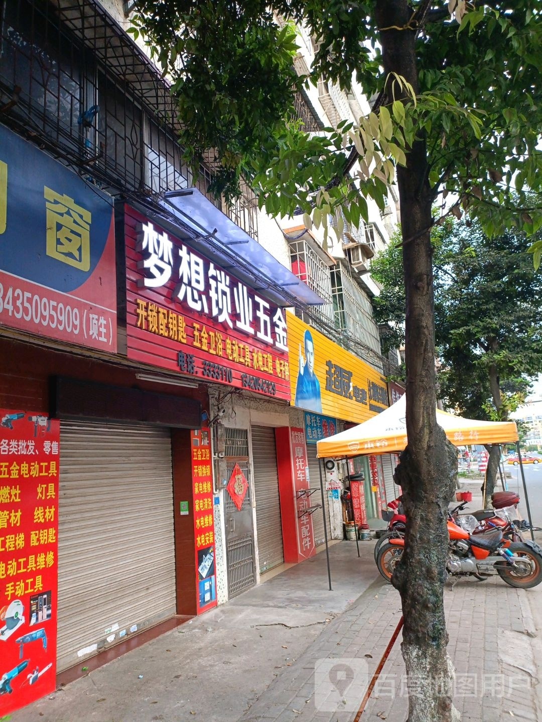 梦想锁业五金(迎宾大道店)