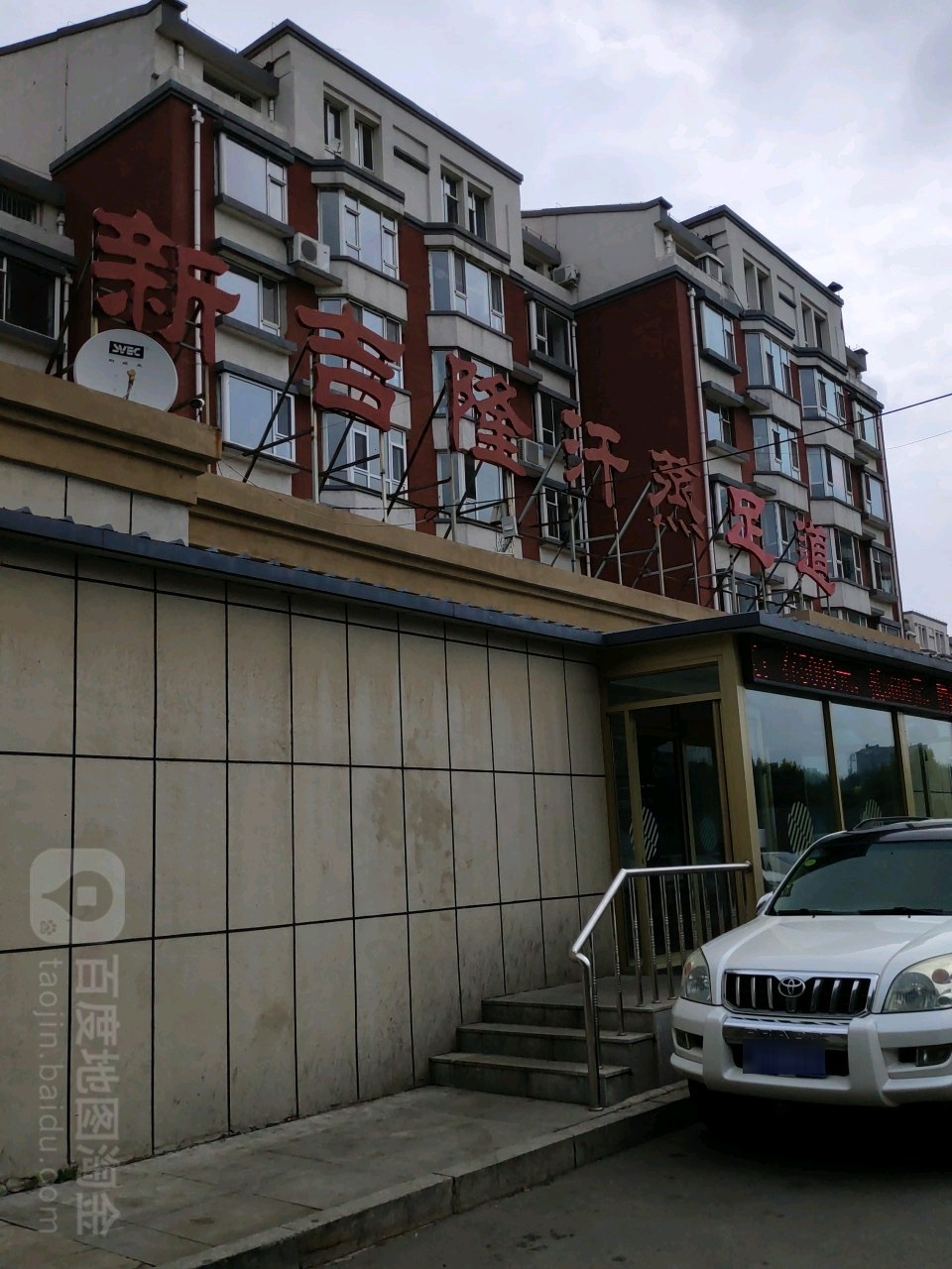 新吉隆汗蒸足道