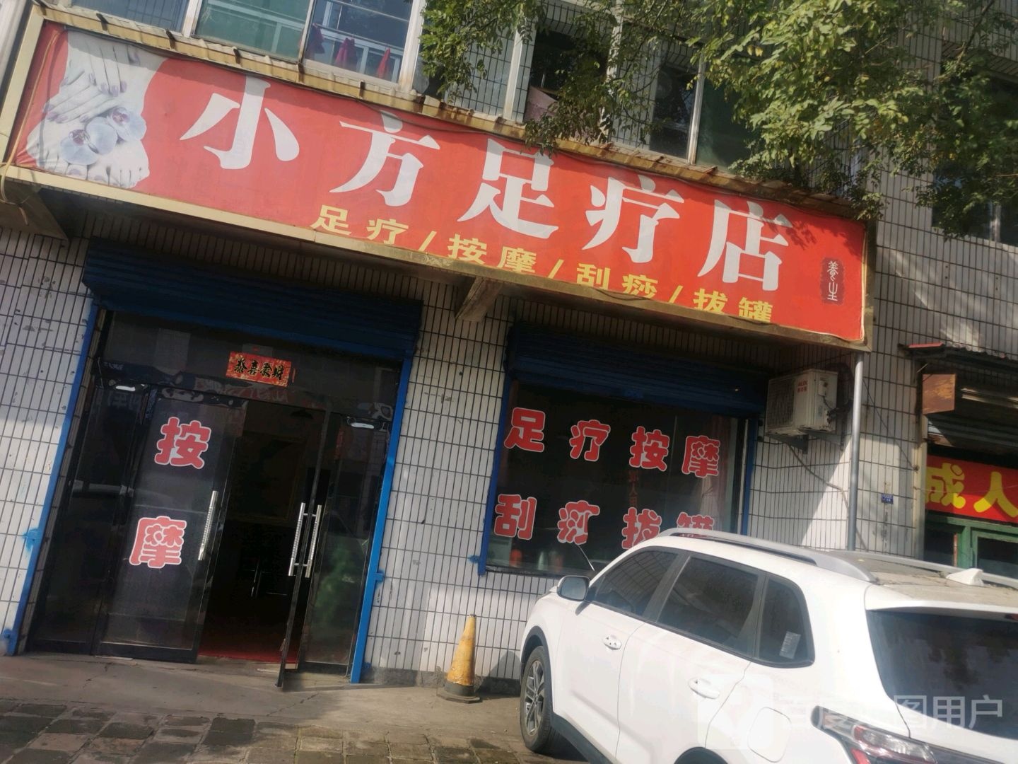 小方足浴店