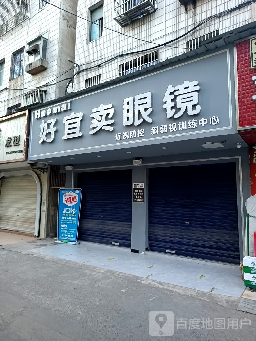 好宜卖眼镜(北川路店)