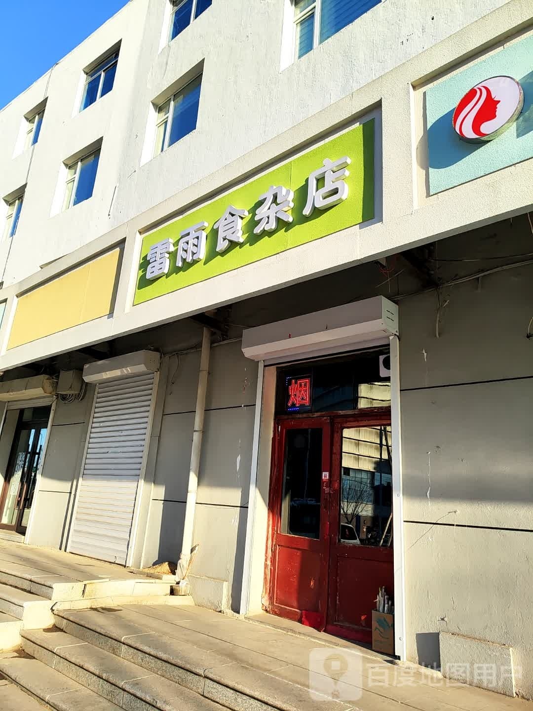 雷雨食杂店