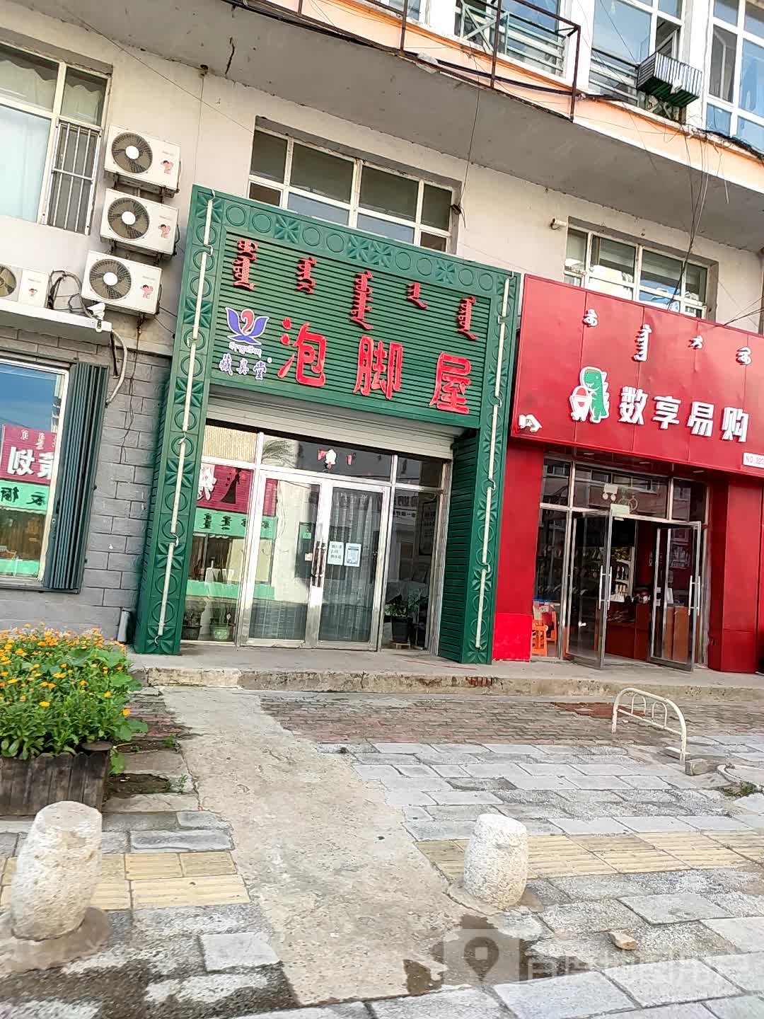 藏奥堂泡脚屋