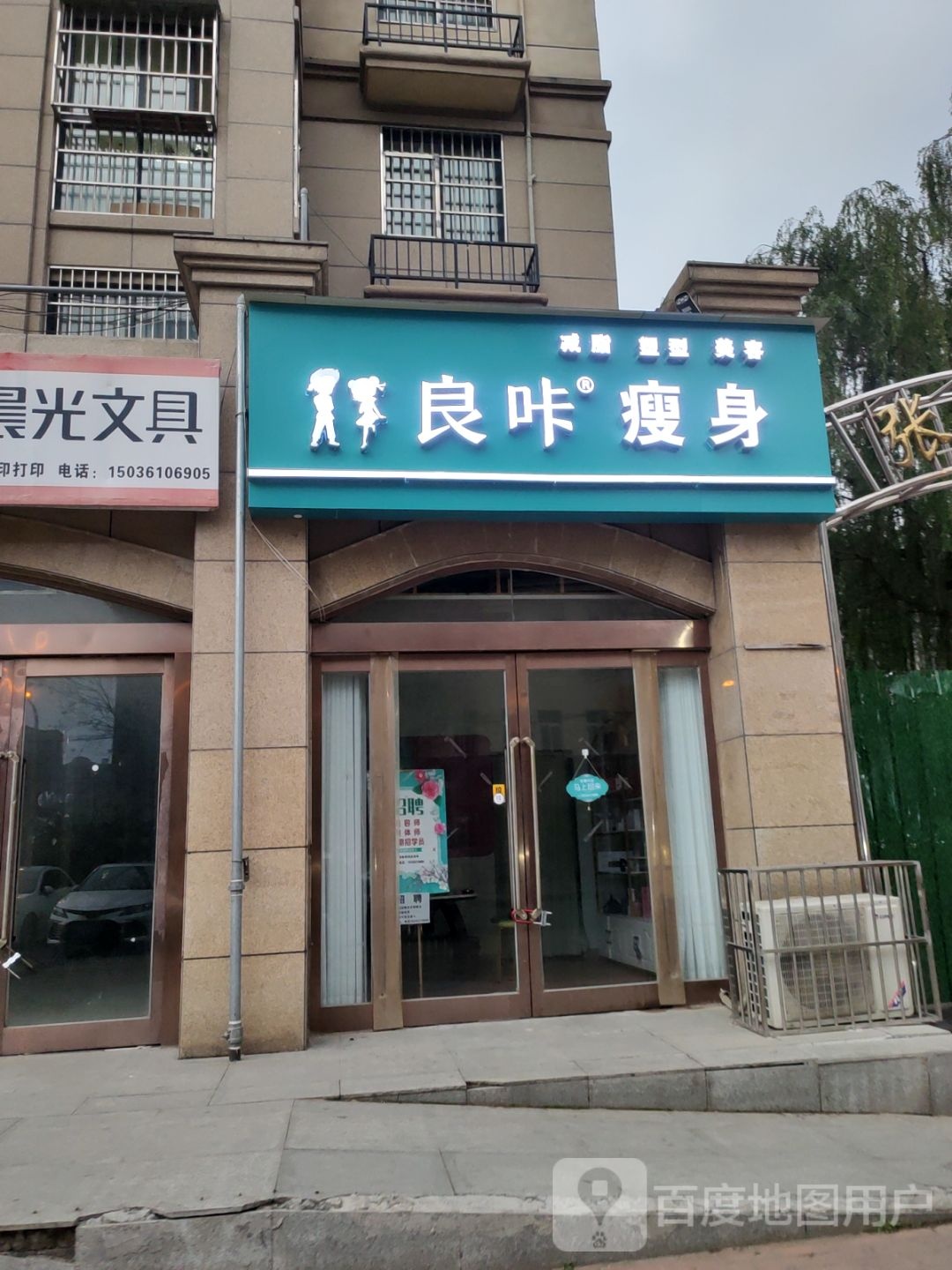 新郑市良咔瘦身(黄水路店)