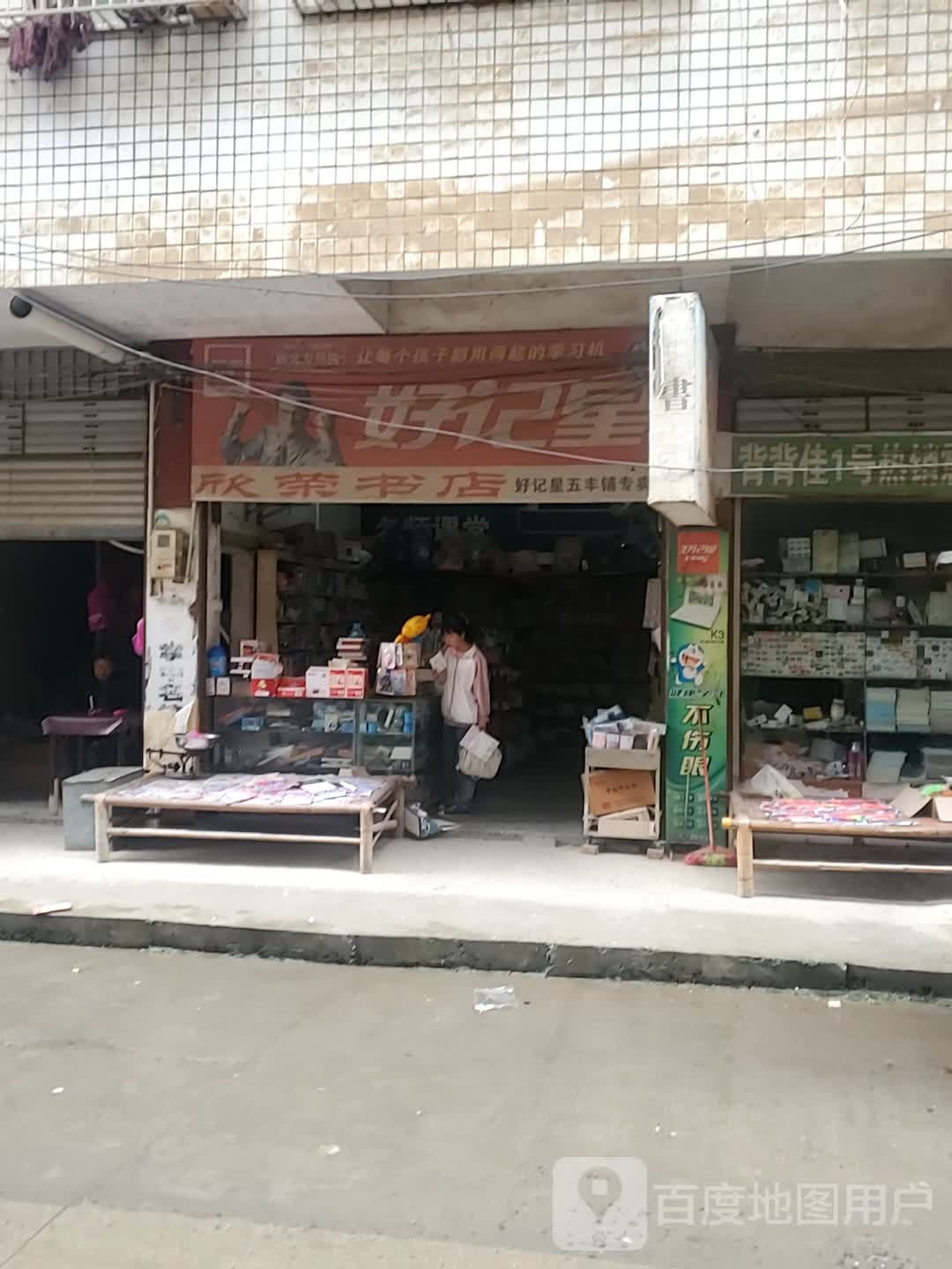 欣英书店