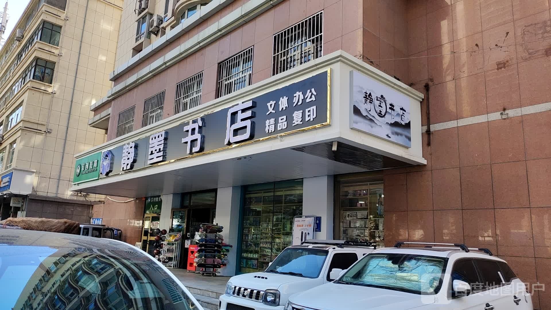 静墨书店