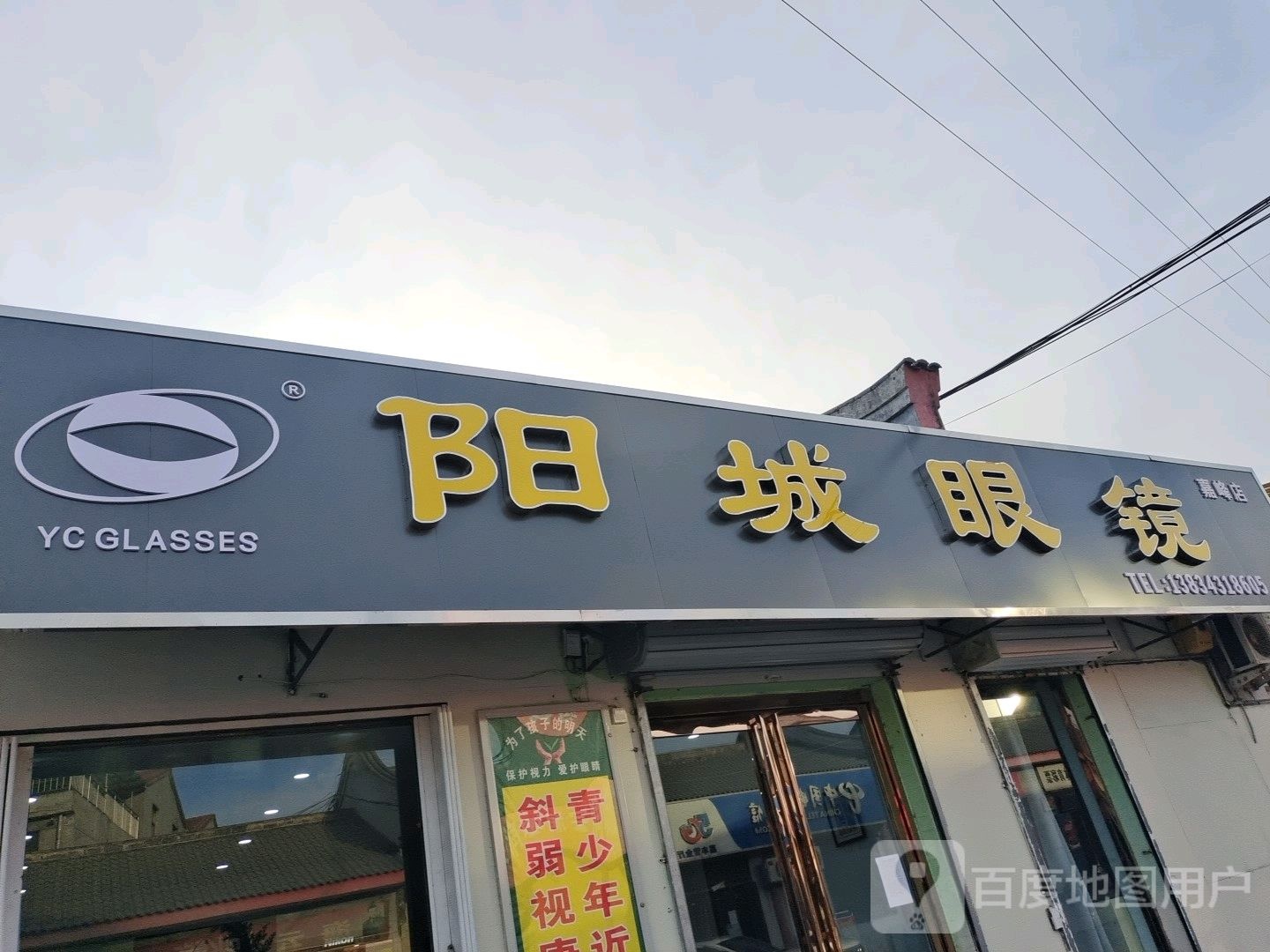 阳城眼镜