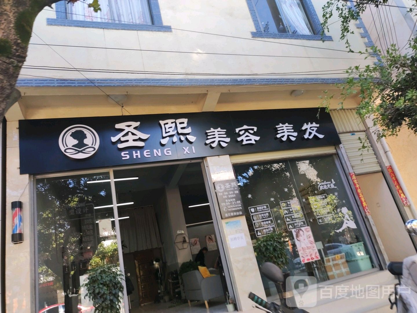 圣熙美容美发