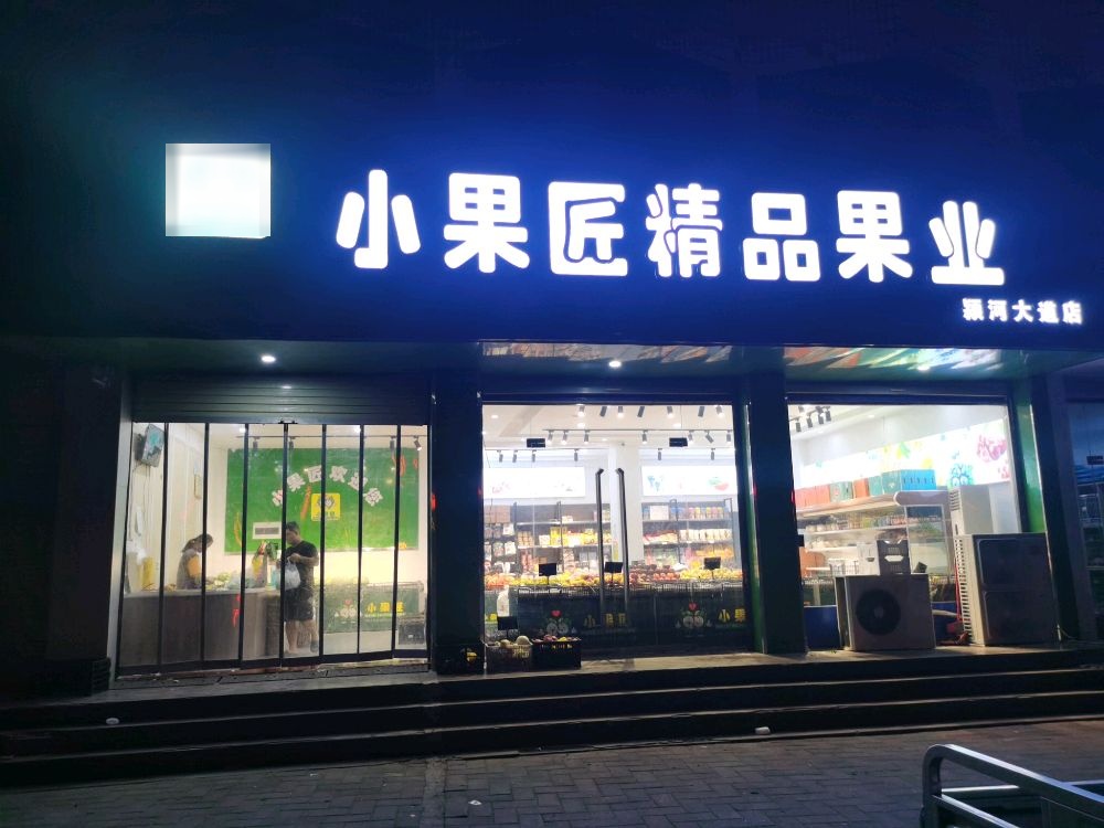 沈丘县槐店回族镇小果匠精品果业