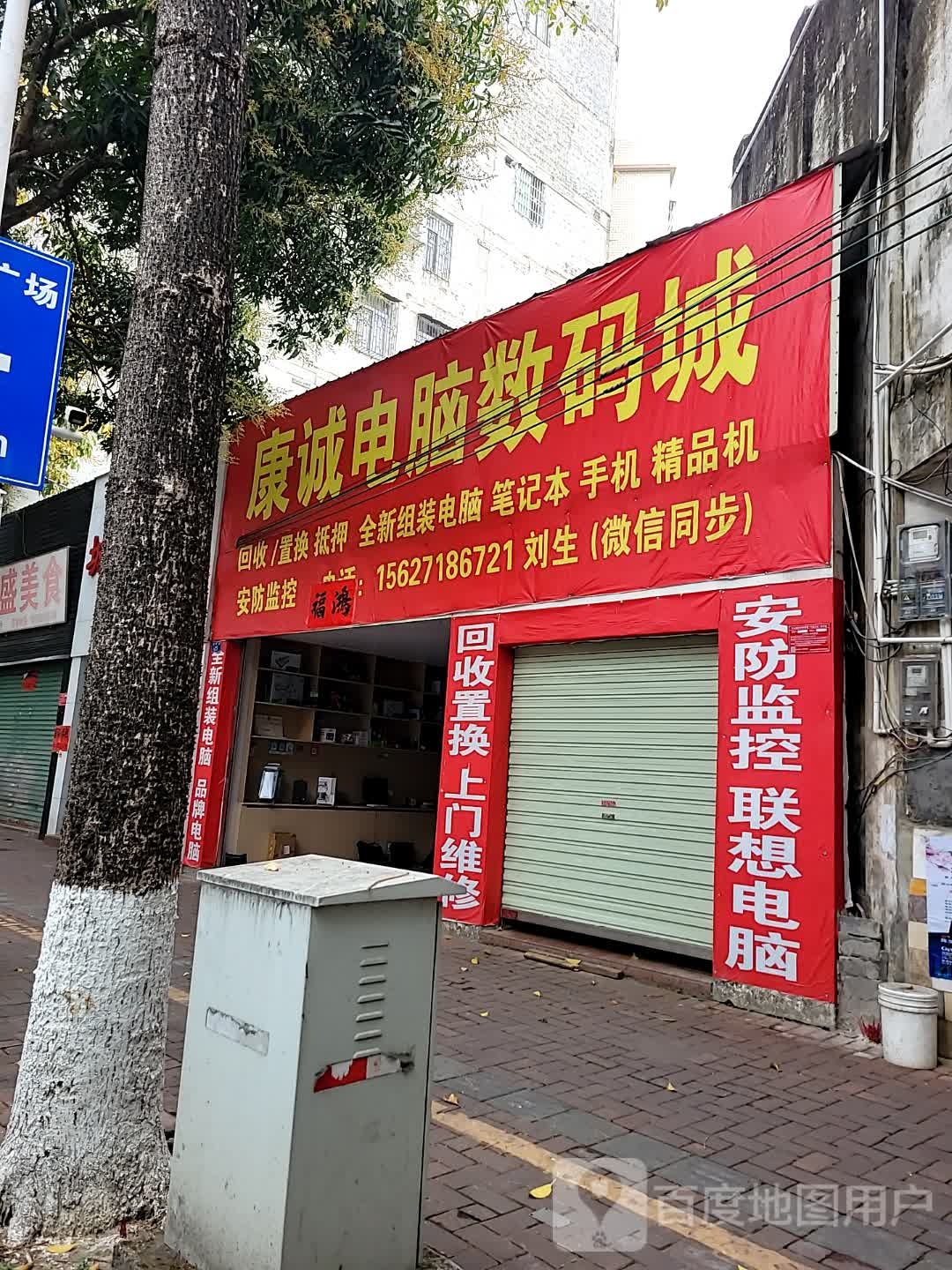 康诚电脑数码城