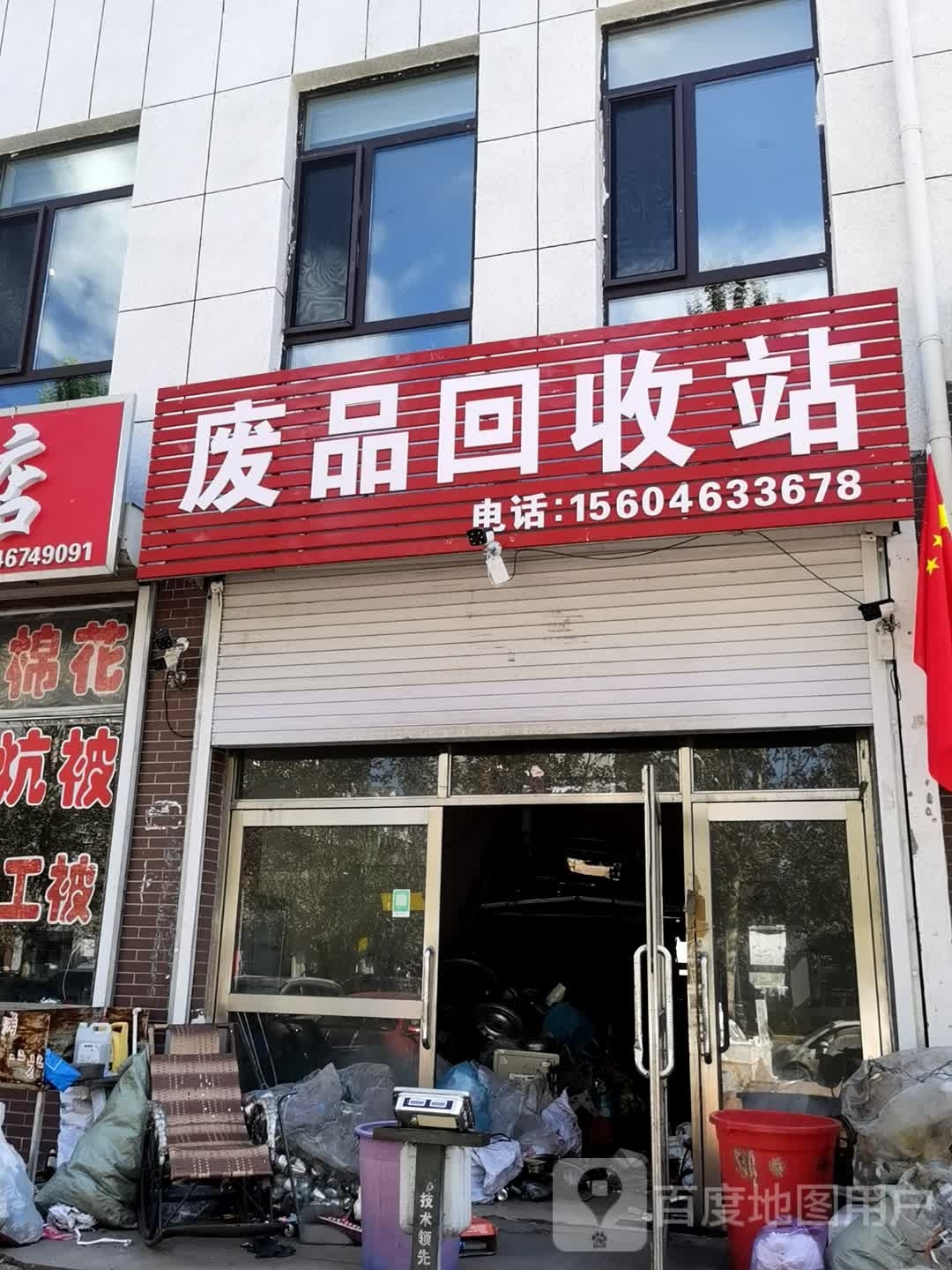 废品收购站