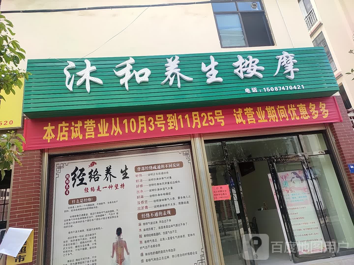 沐和养生按摩店
