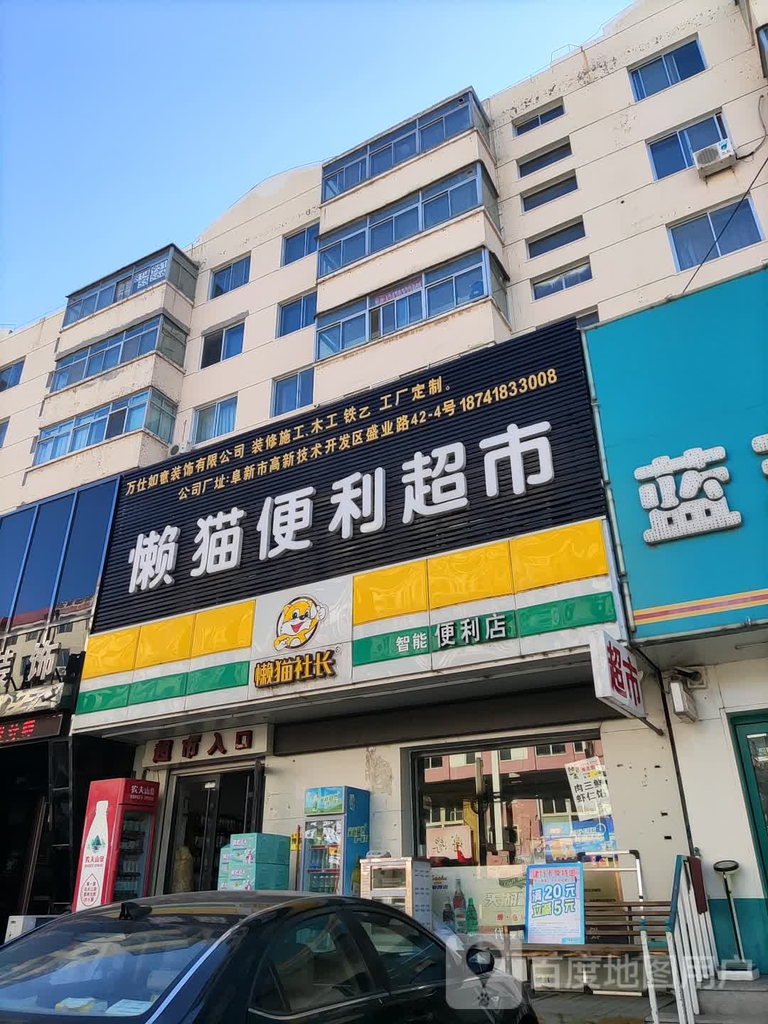 懒猫便利超市(滨河路店)