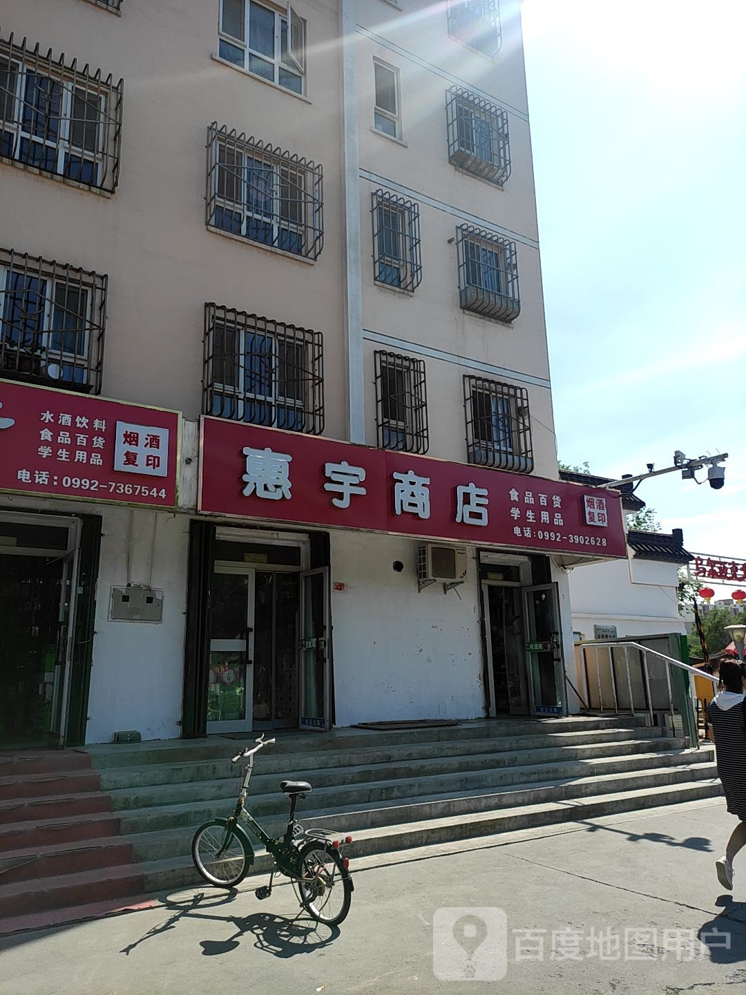 惠宇商店