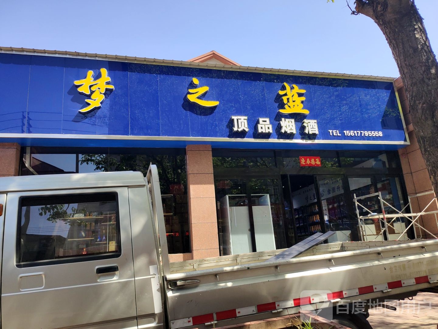 新密市顶品烟酒(育才街店)