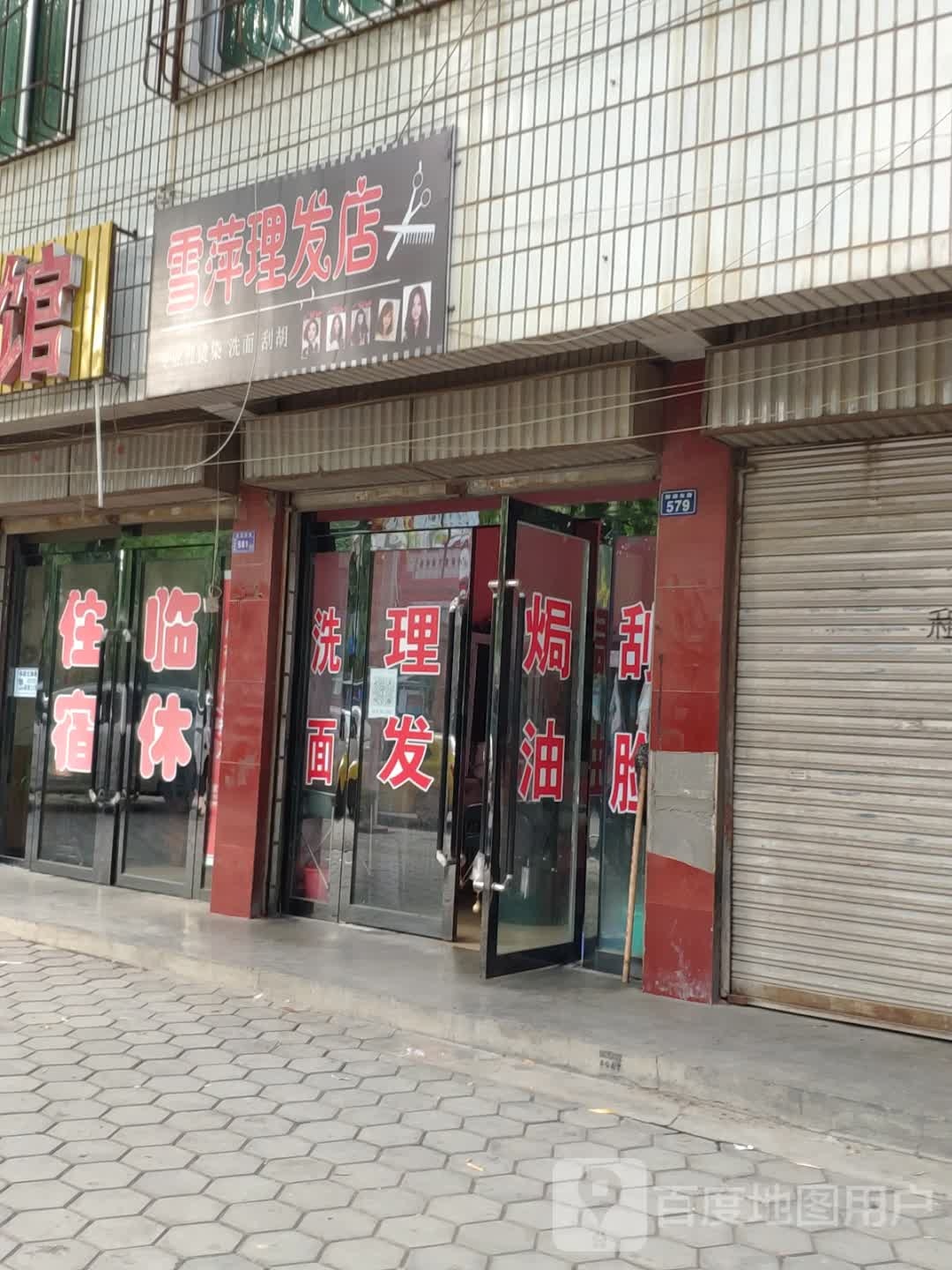 雪萍理发店