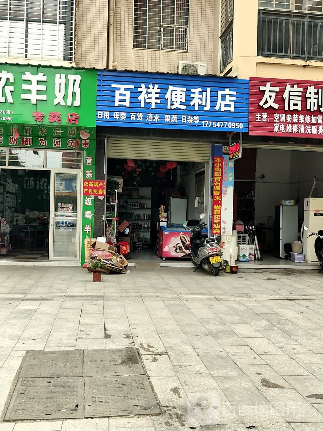 百祥便利店