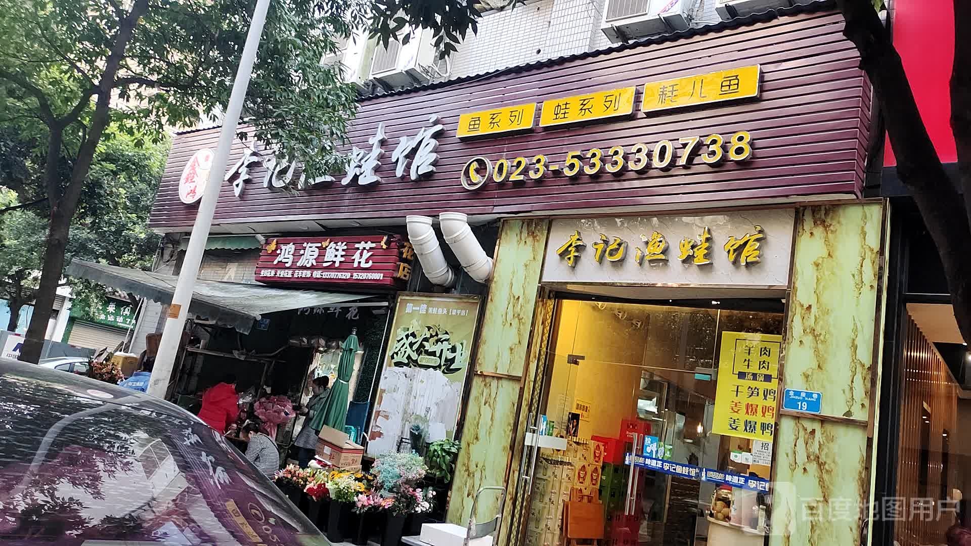 鸿源花店(二店)