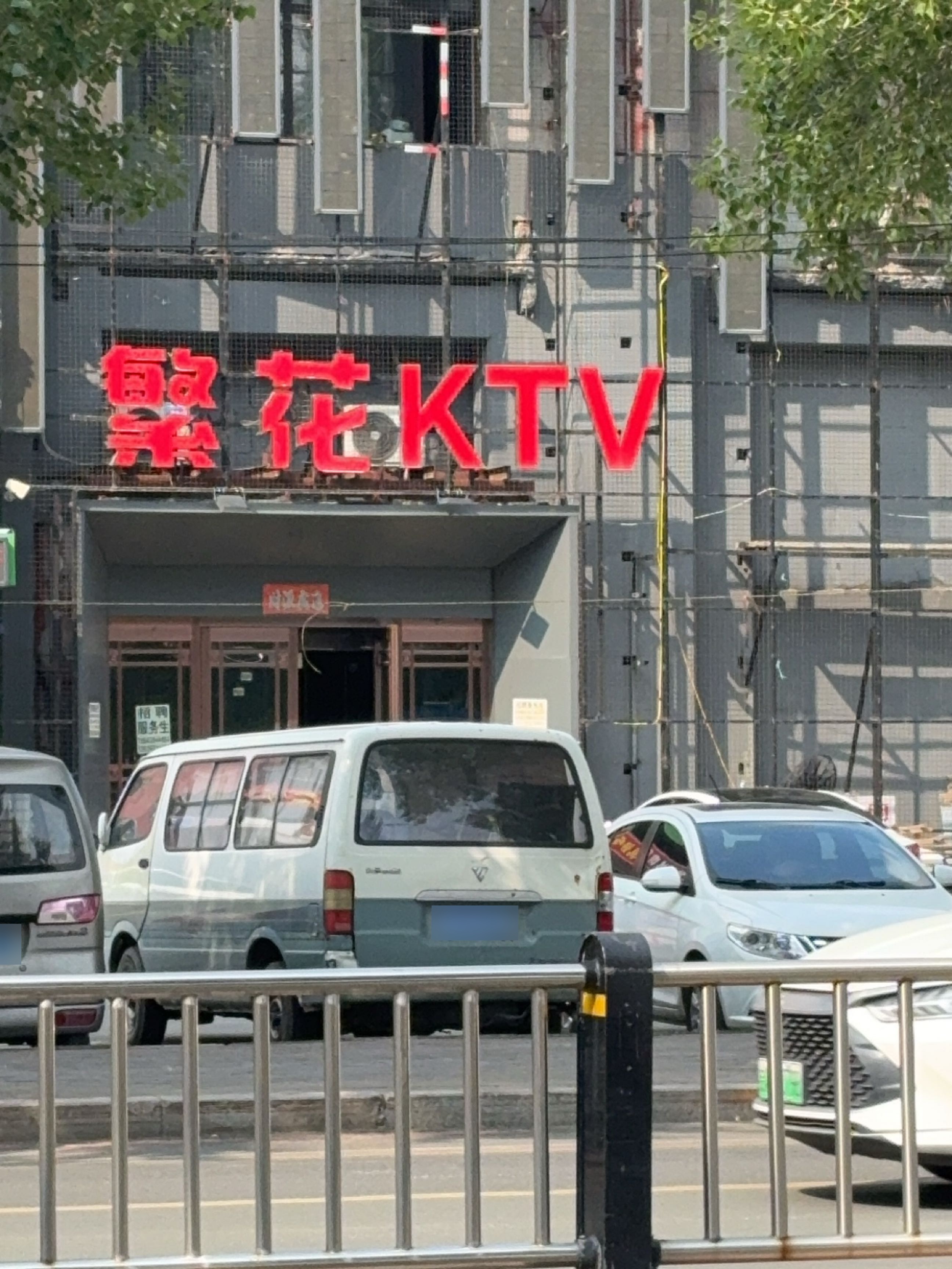 繁花ktv(柳影路店)