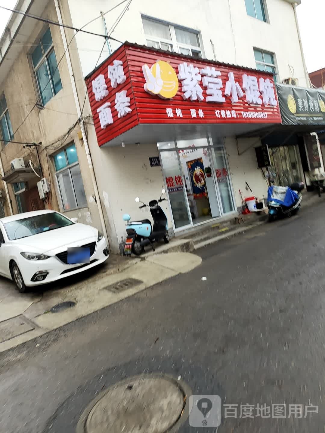 紫莹小馄饨