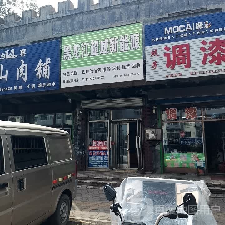 黑龙江超微新能源双城区店