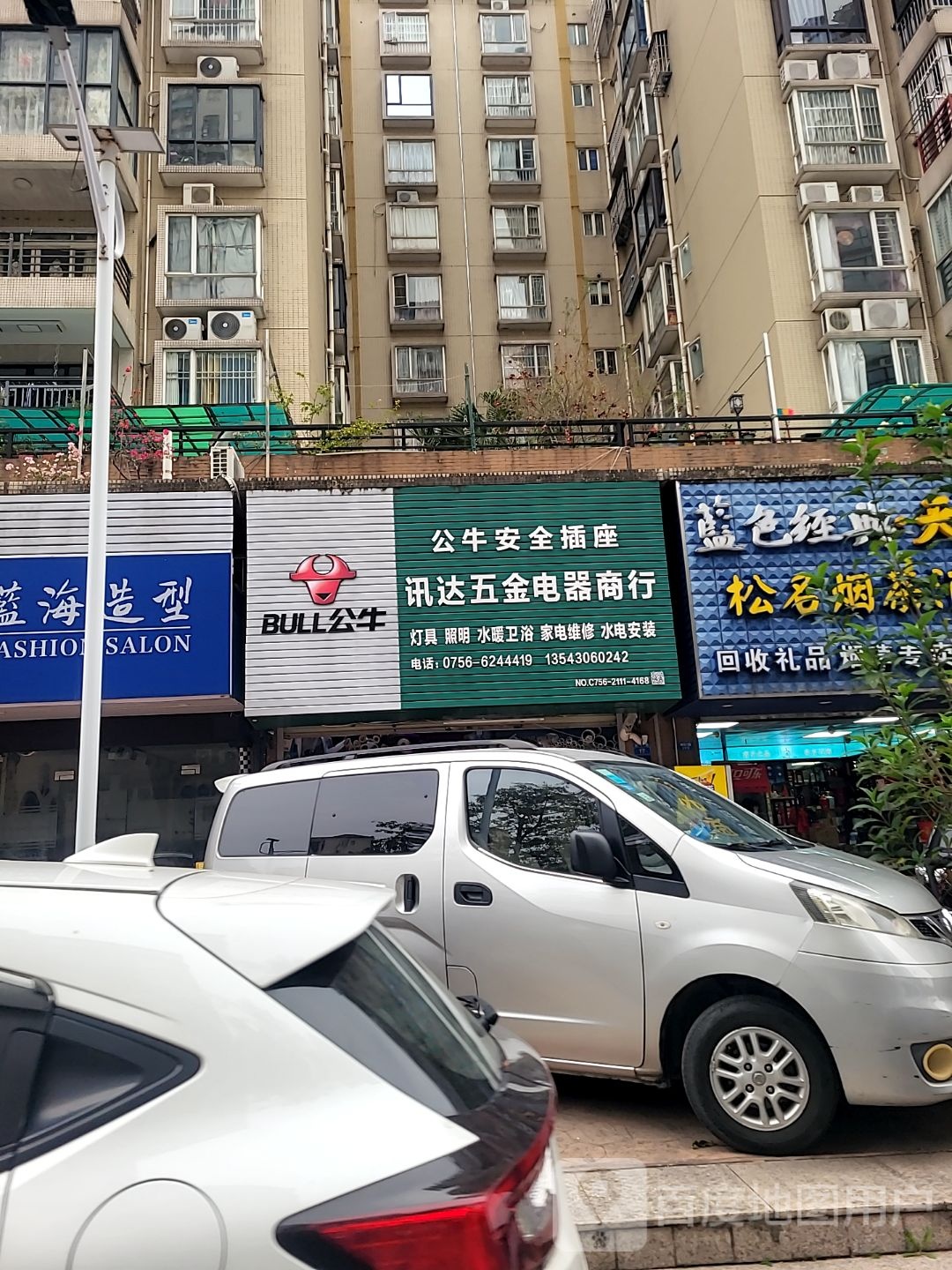 讯达五金电器商行(朗晴居店)