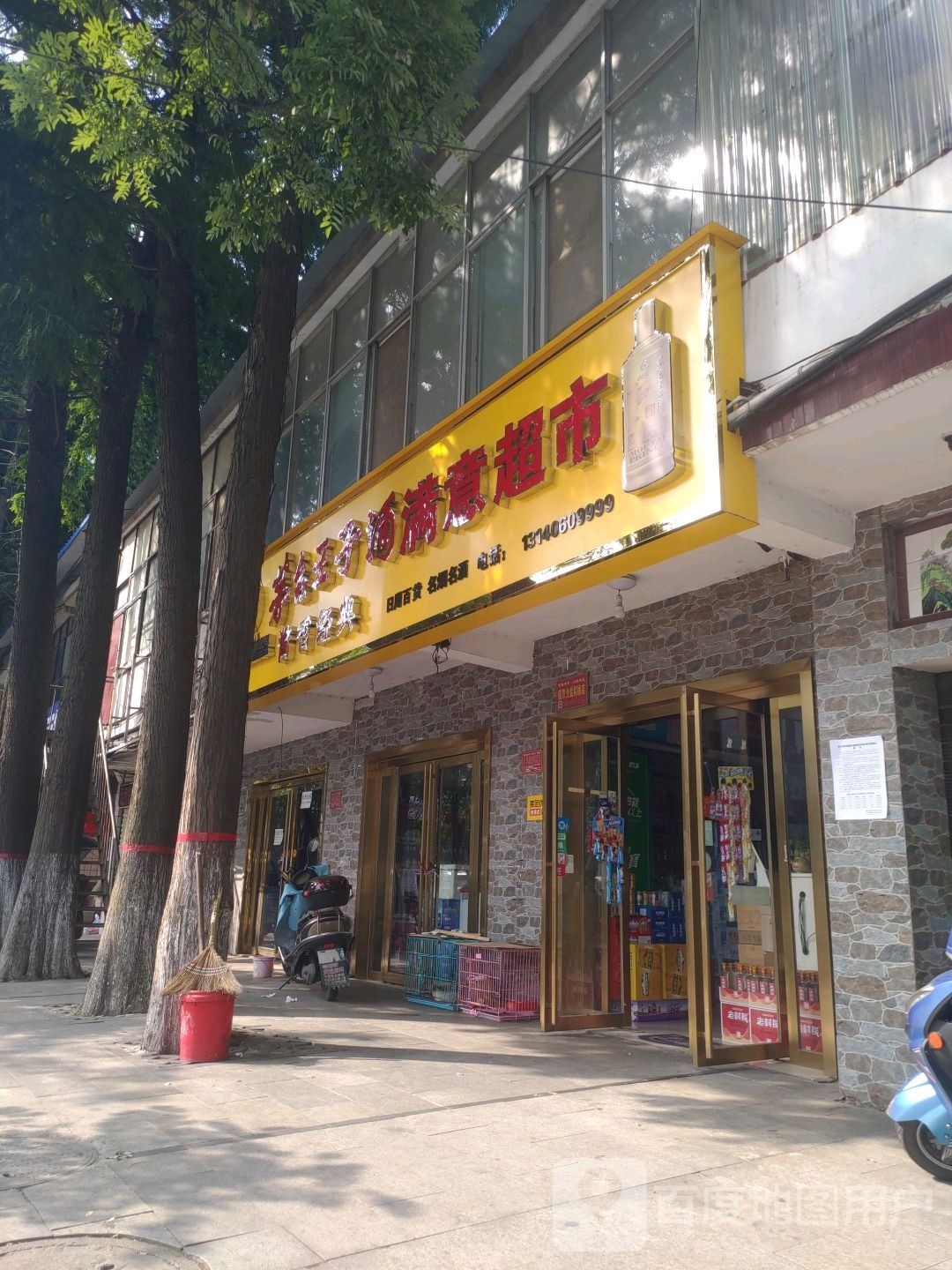 满意超市(宏达酒业店)