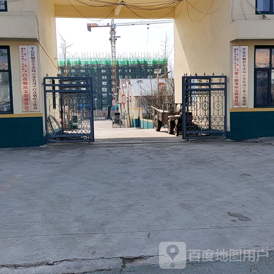 临沂烟草有限公司平邑县烟草专卖局白彦烟叶收购站