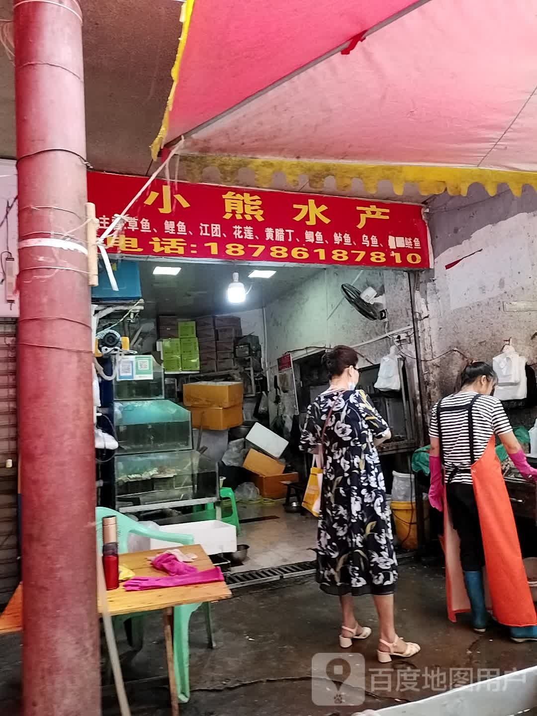 小熊水产