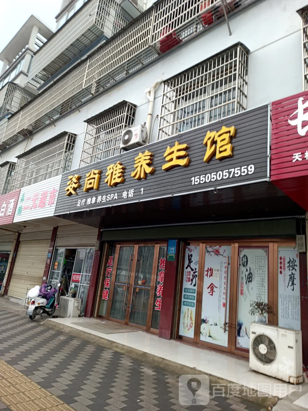 姿尚雅养生堂馆