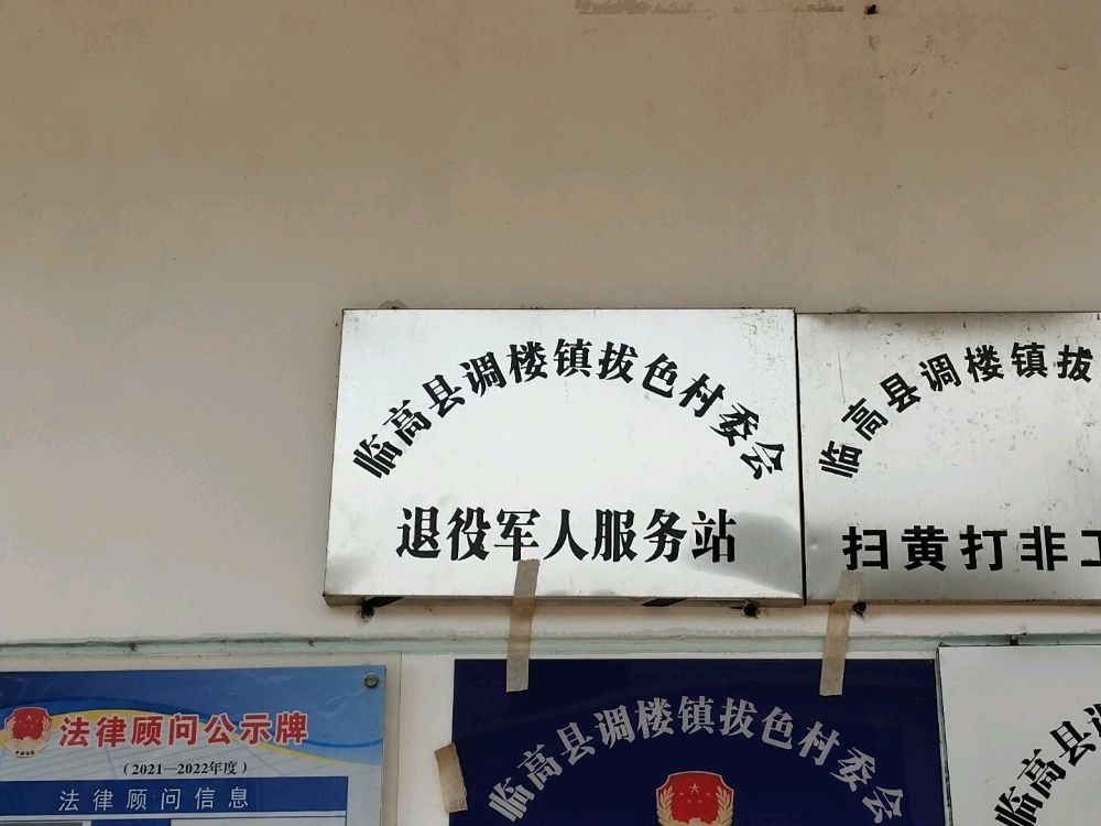 临高县调楼镇拔色村委会退役军人服务站
