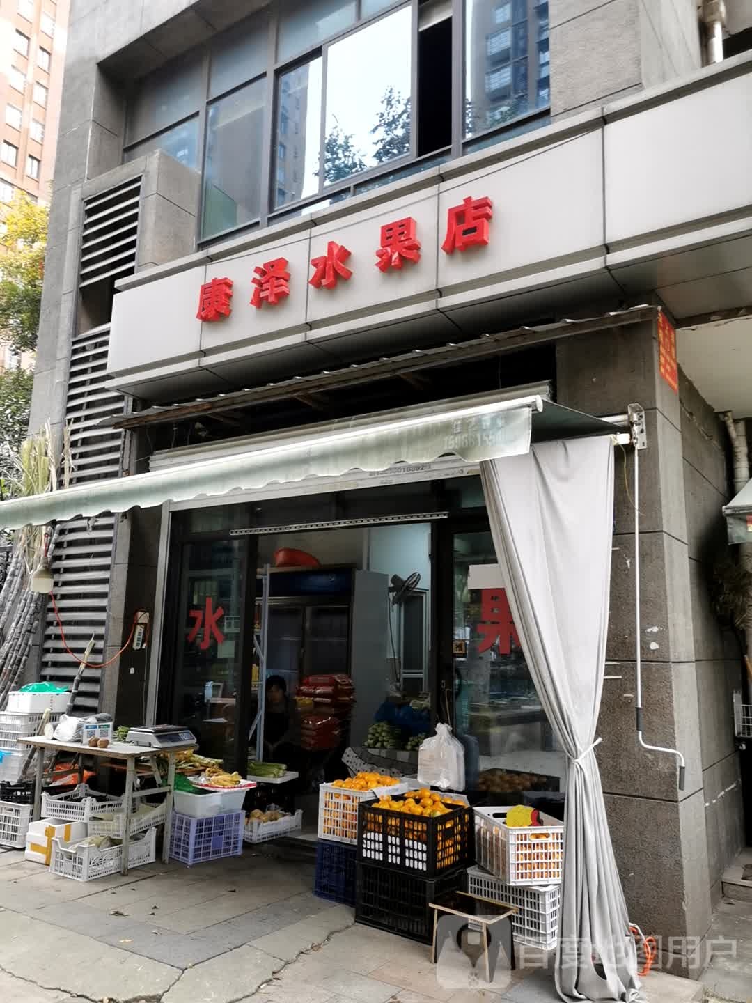 康泽水果店