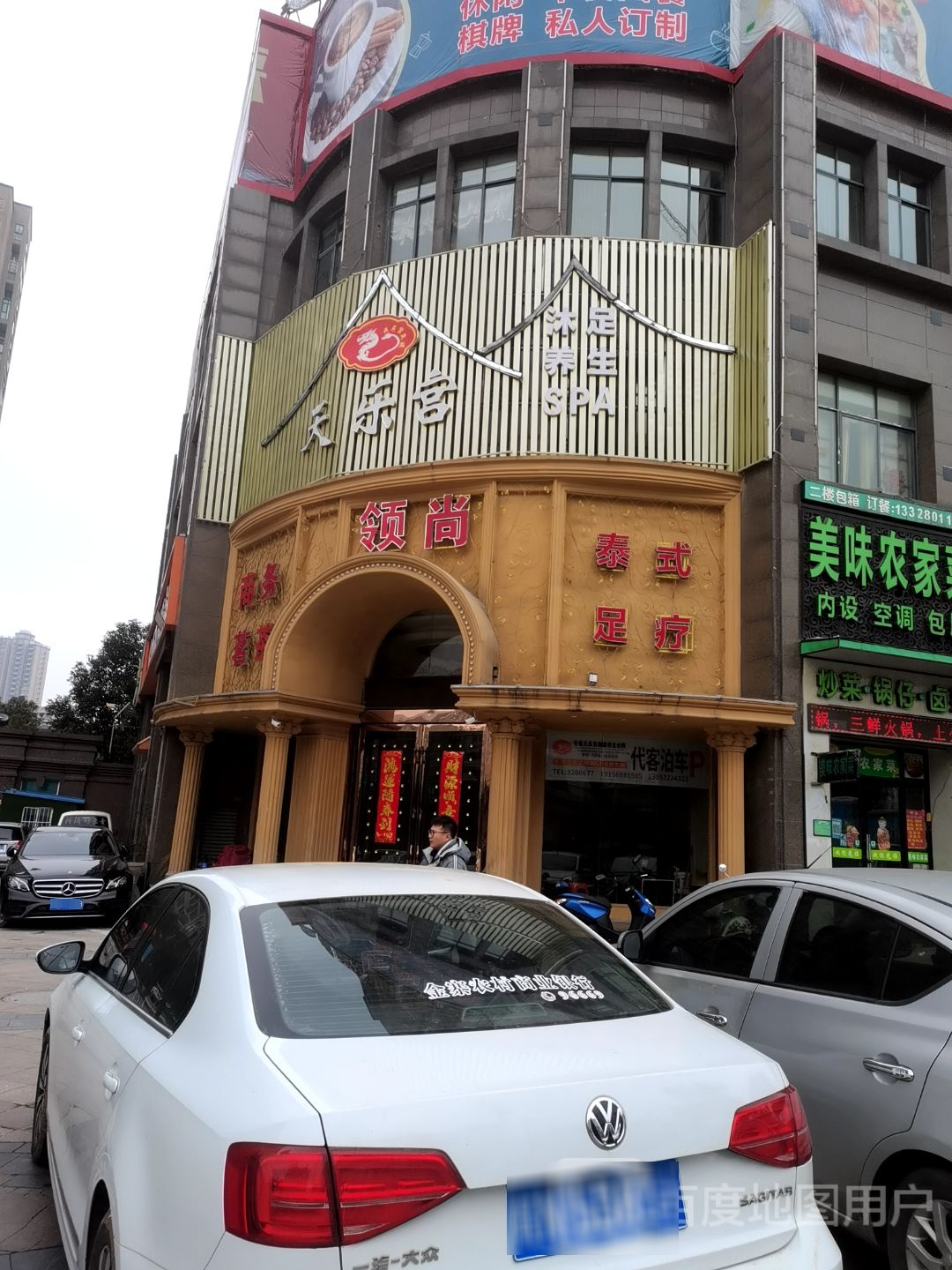 天乐宫足阁养生SPA(红达广场店)