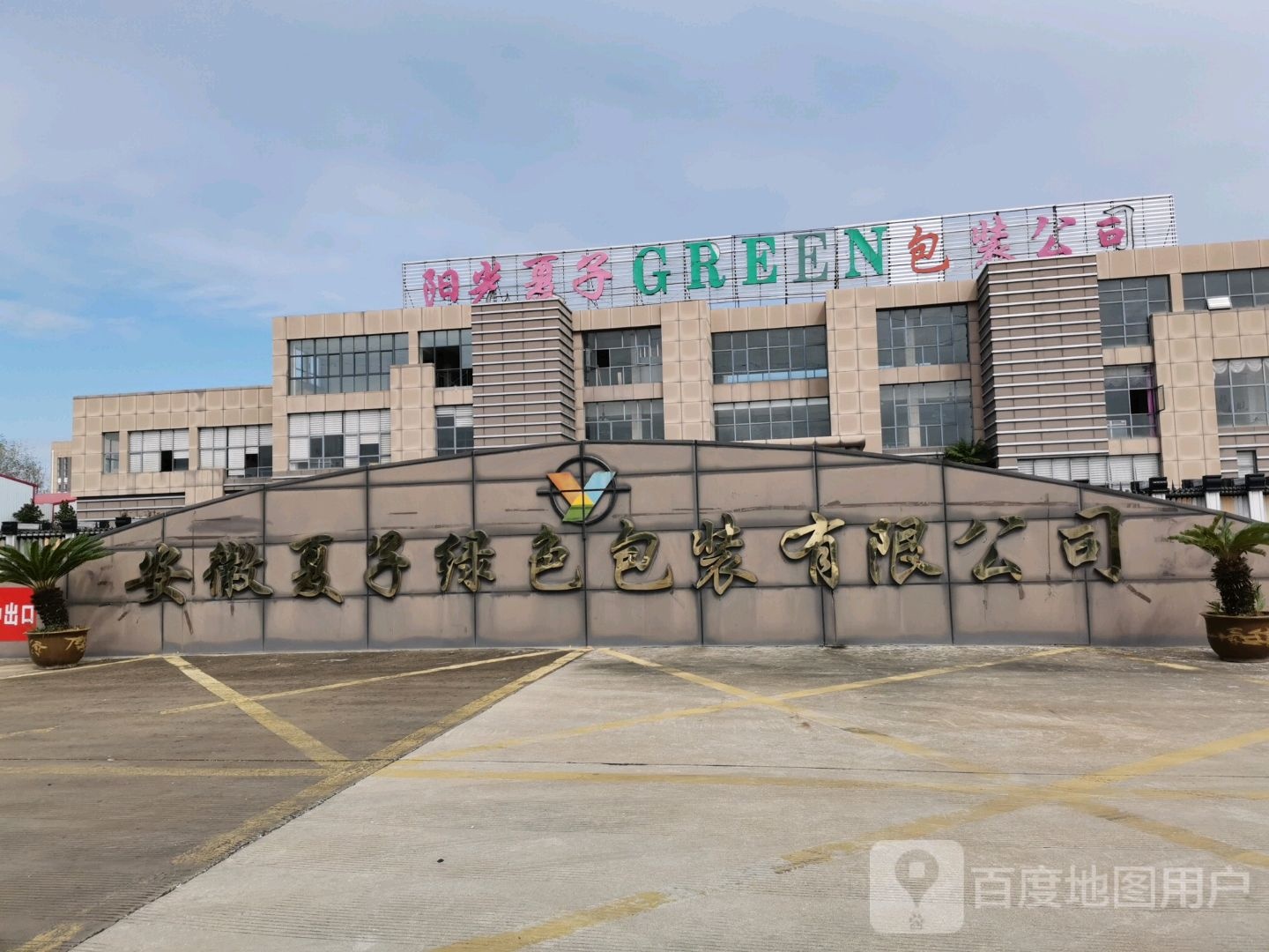 阳光夏子包装公司