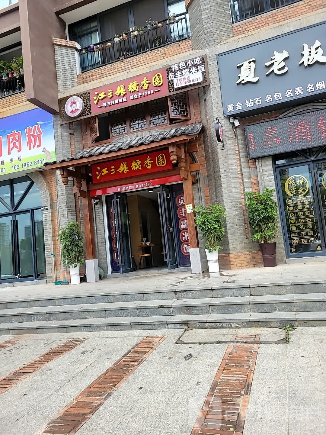 江三娘糯香园·贞丰糯米饭(原三月桥店)