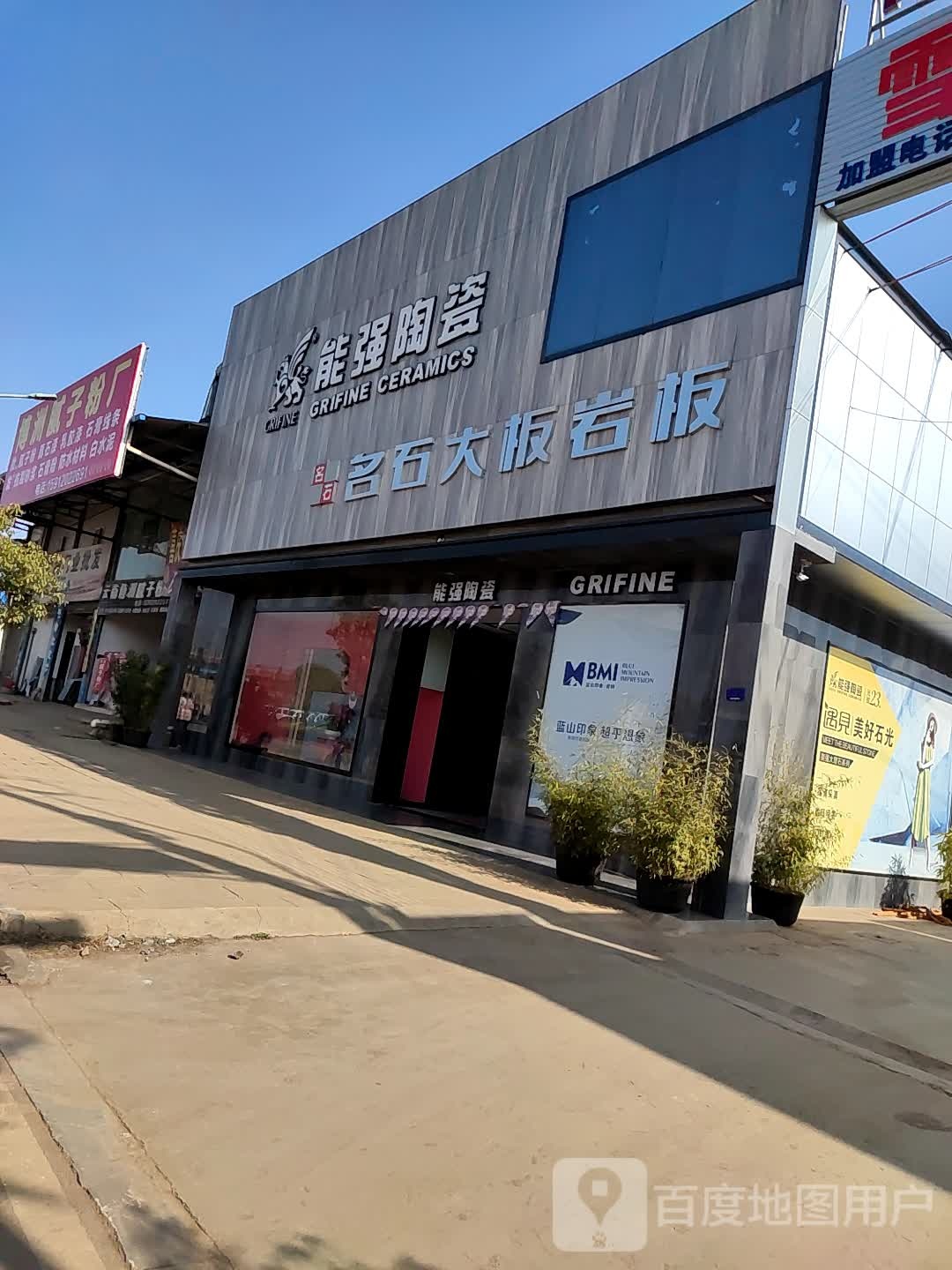 能强陶瓷百年建材批发(宣倘联线店)