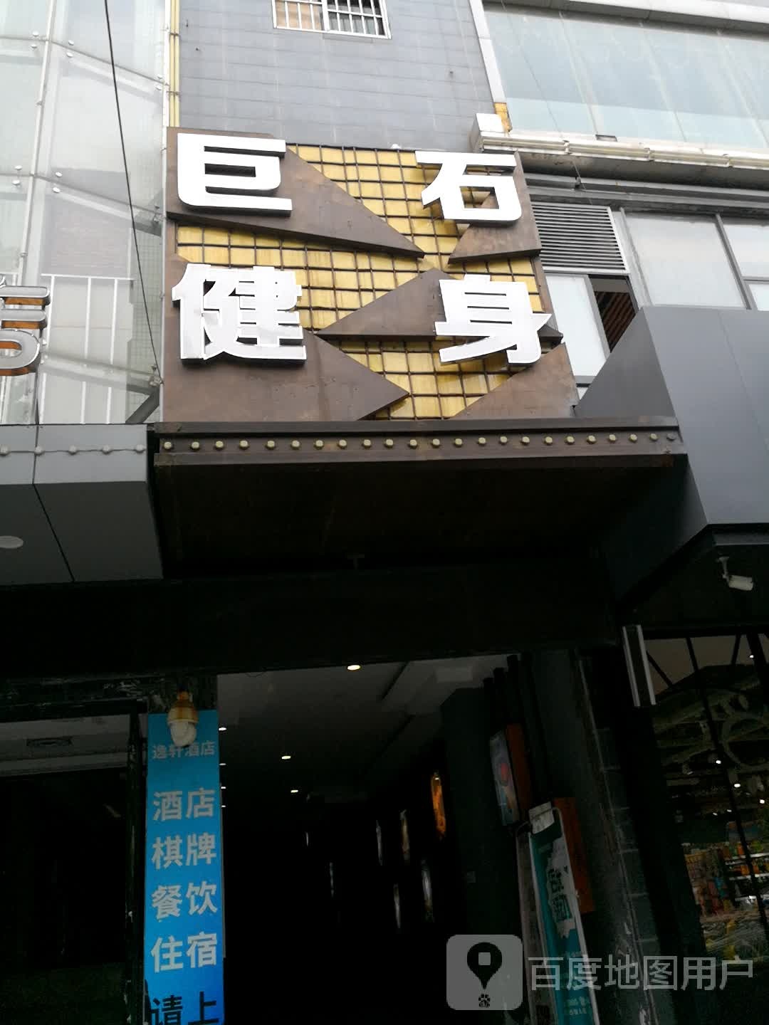 巨岩健身俱乐部(富华大厦店)