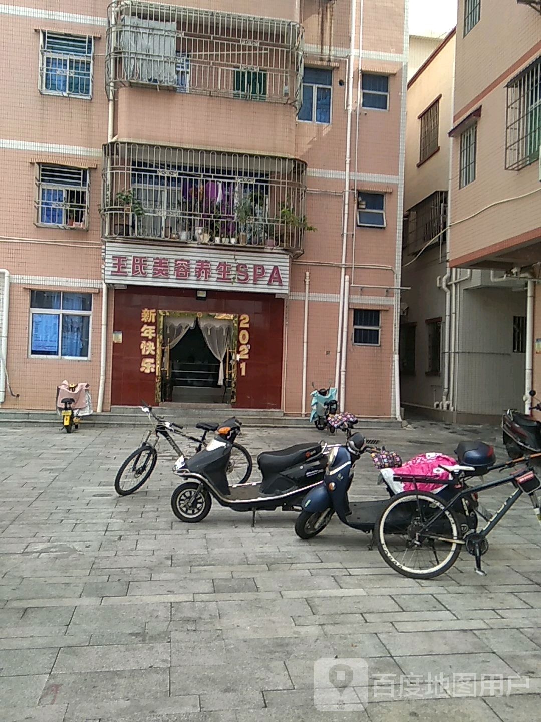 王氏美容养生馆