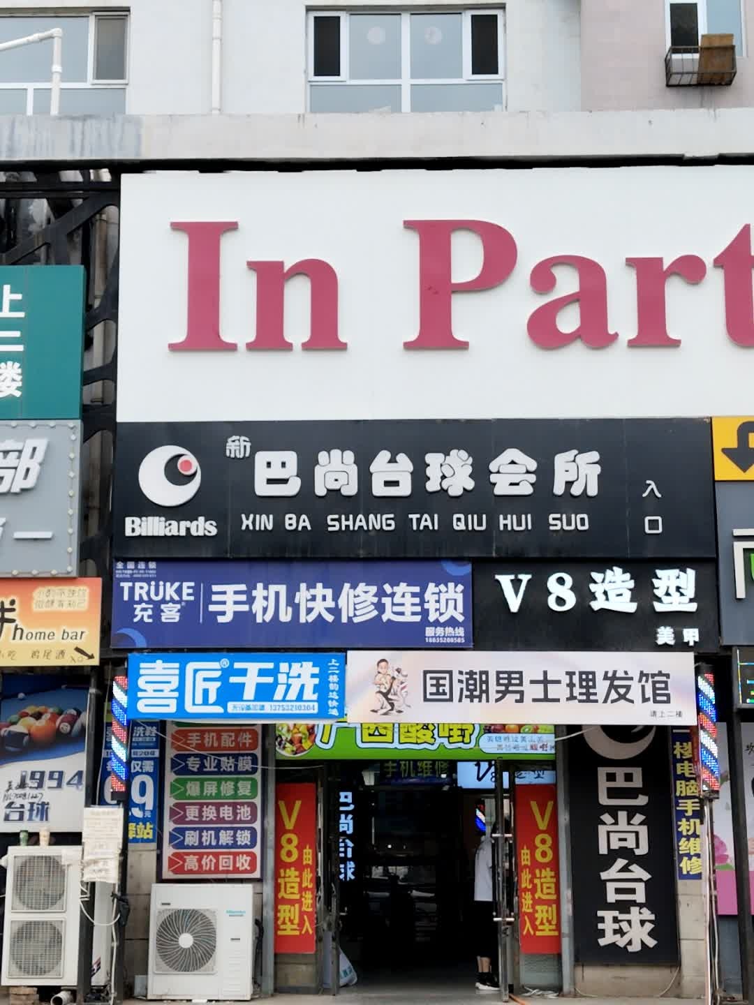 国潮男士理发馆(永固街店)