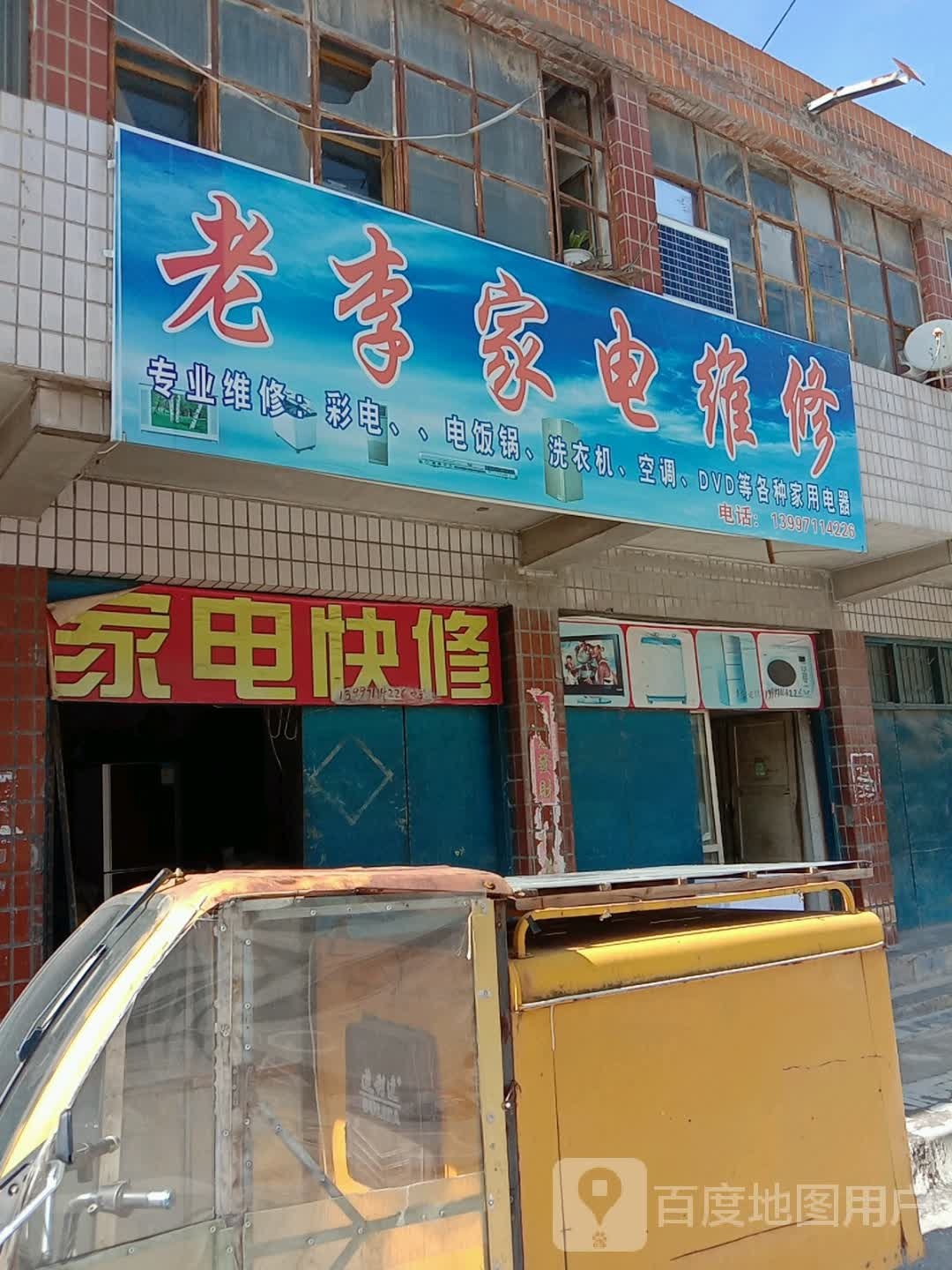 老李家电维修(清泉路店)