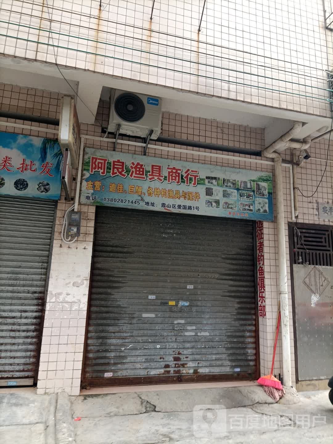 阿良渔具店