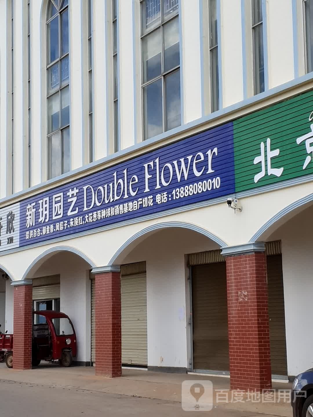 新玥园艺