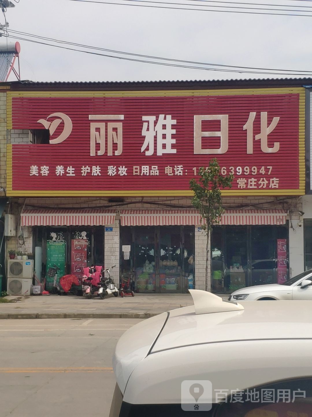 遂平县常庄镇丽雅日化(常庄分店)