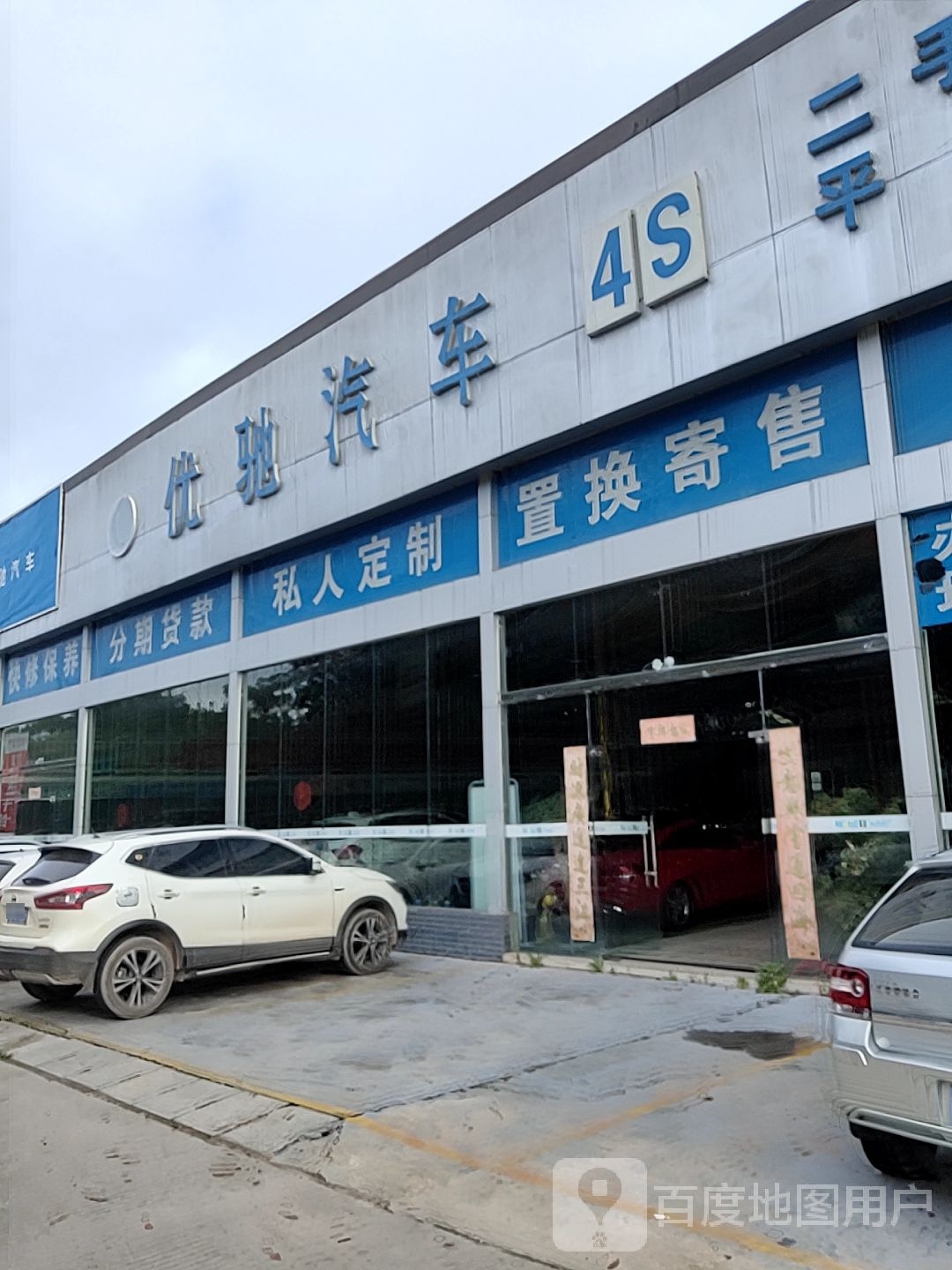 优驰汽车4S