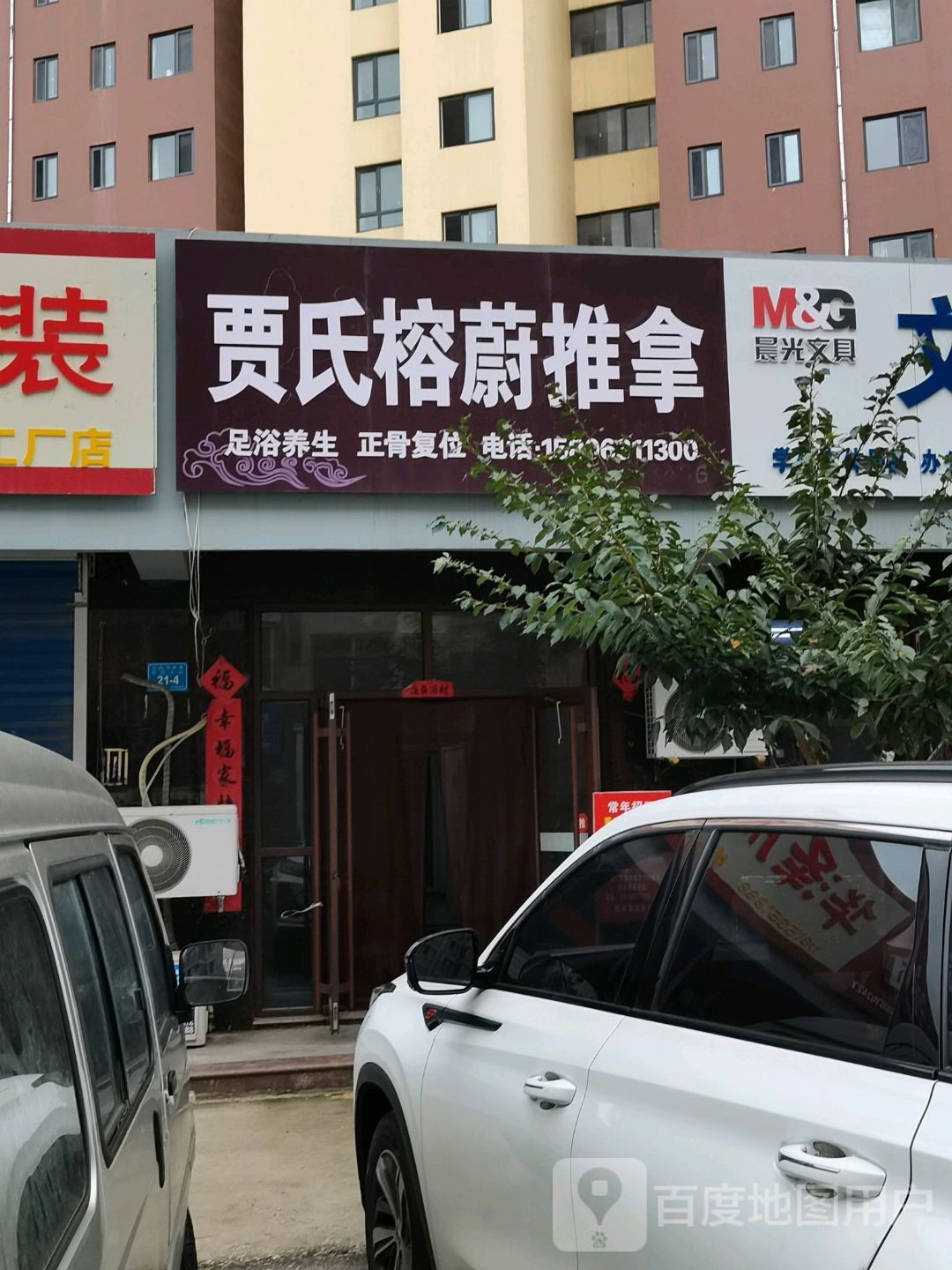 贾氏榕蔚推拿